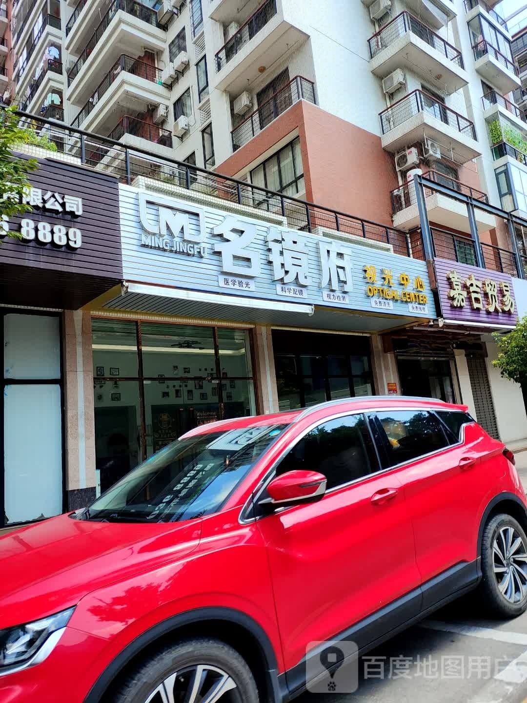 名镜府视光中学(御景东方店)