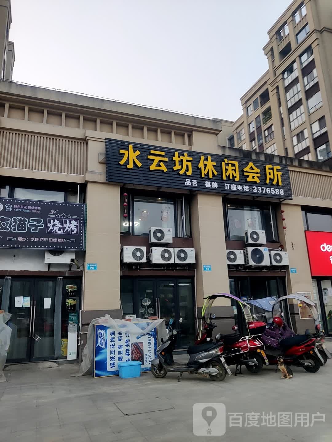 水云坊休闲会说