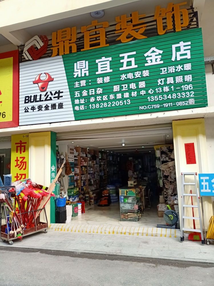 鼎宜五金店