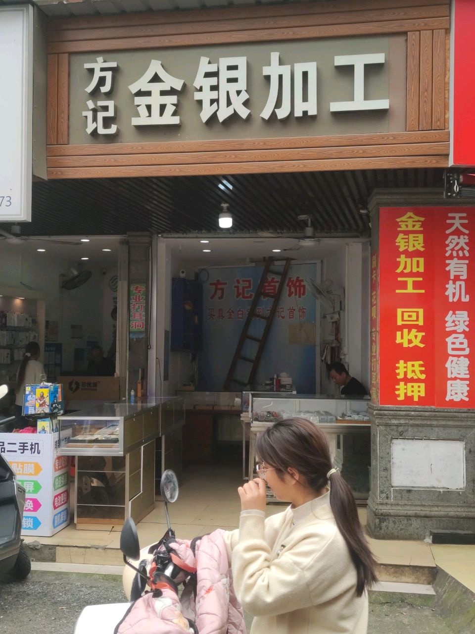 方记金银加工