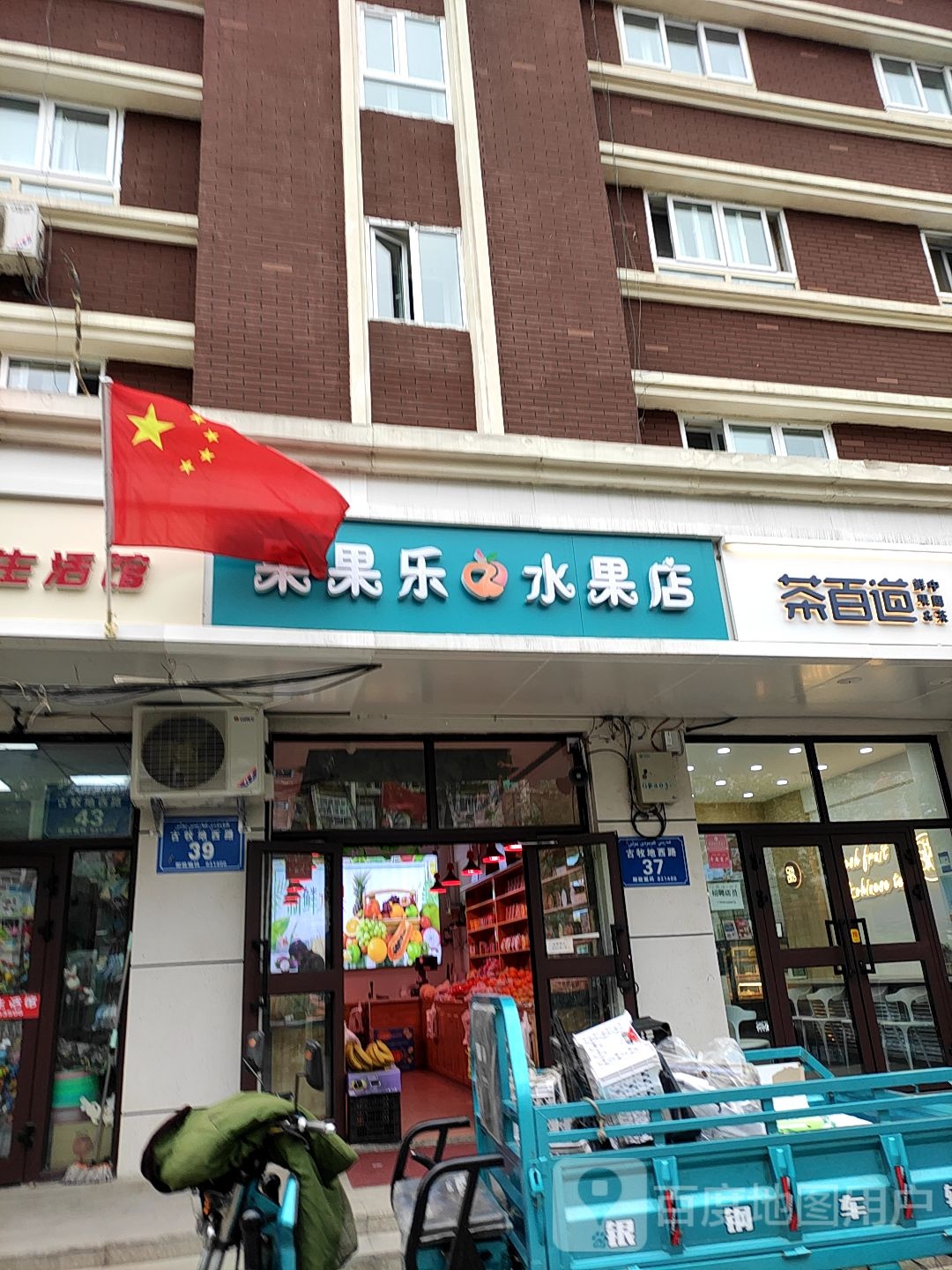 果果乐水果店