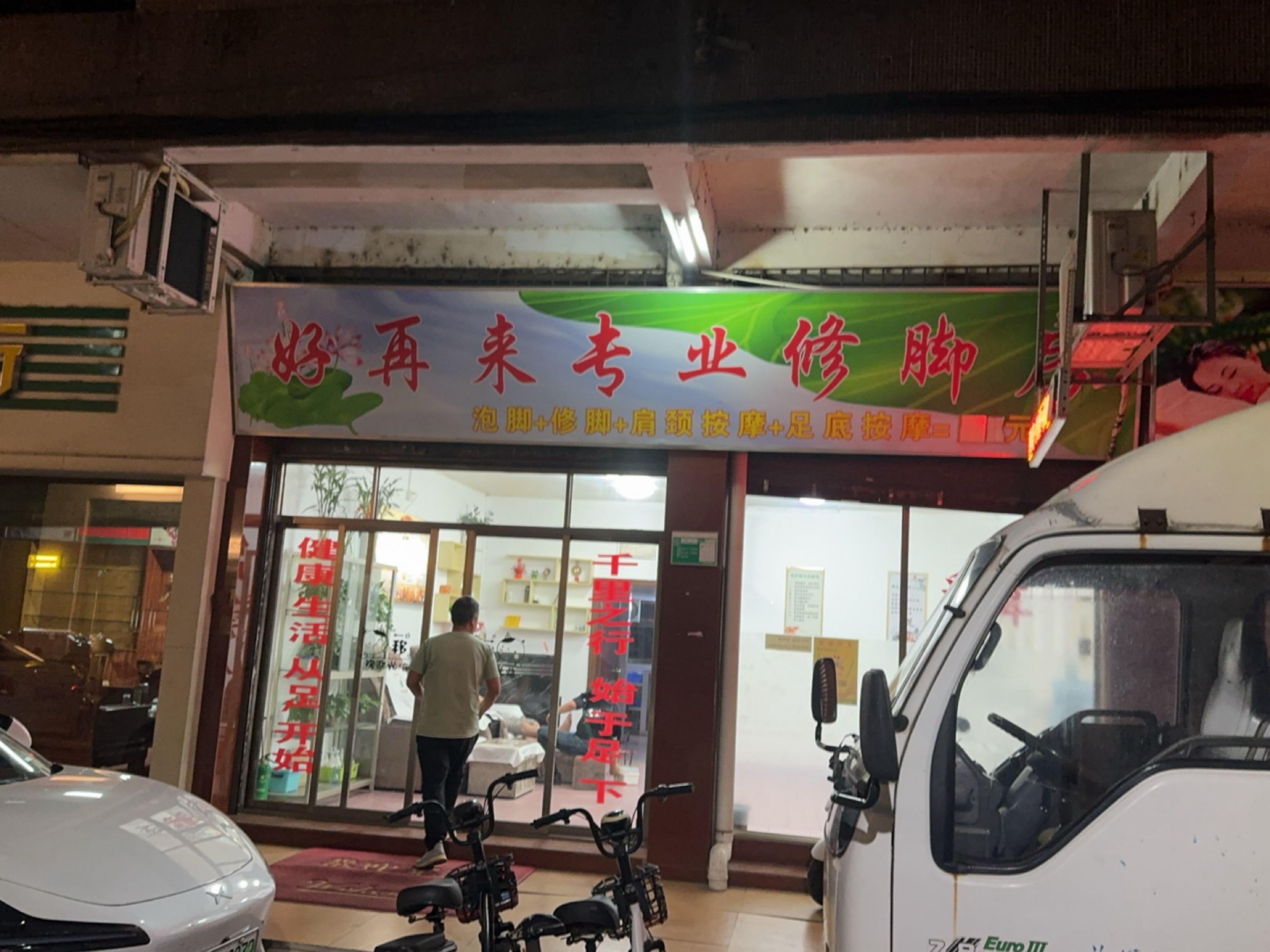 好再来专业修脚房