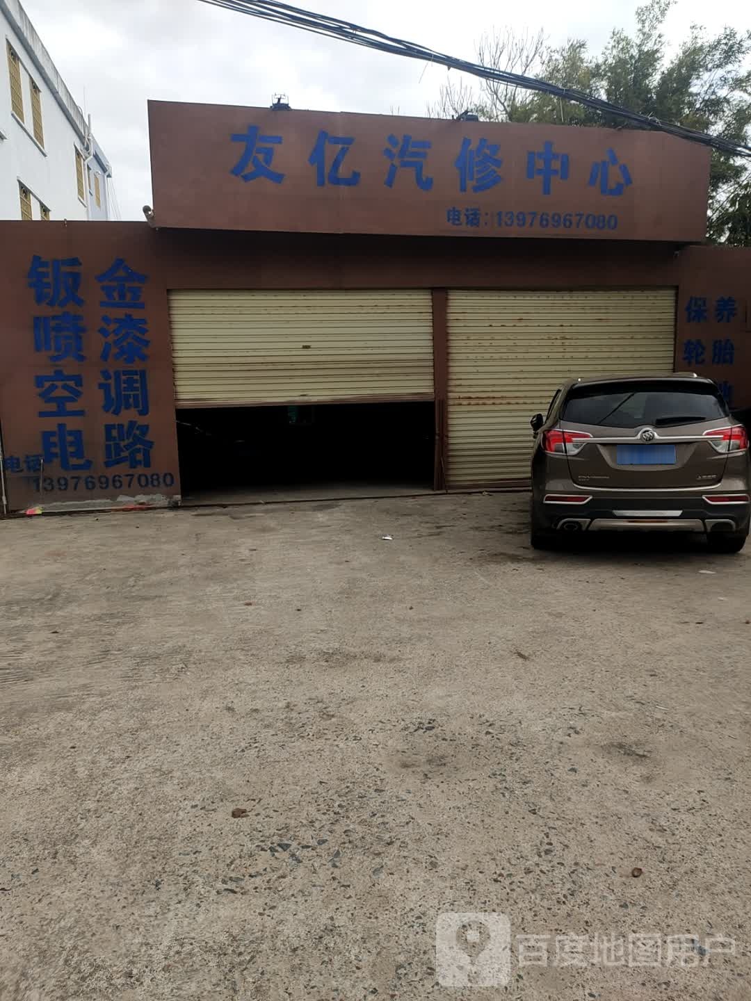友亿汽修中心