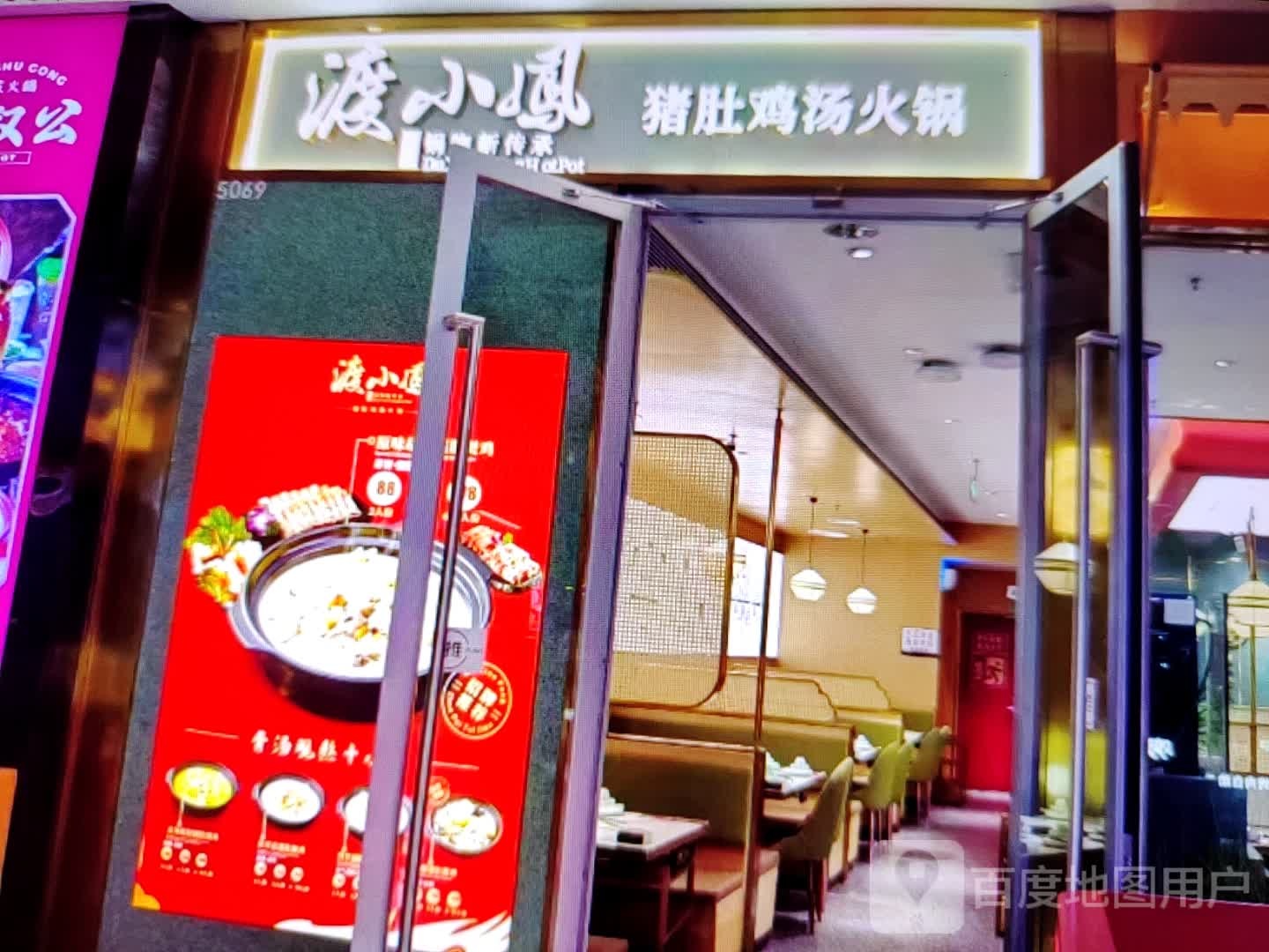 渡小凤猪鸡汤火锅