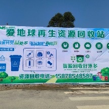 爱地球再生资源回收有限公司