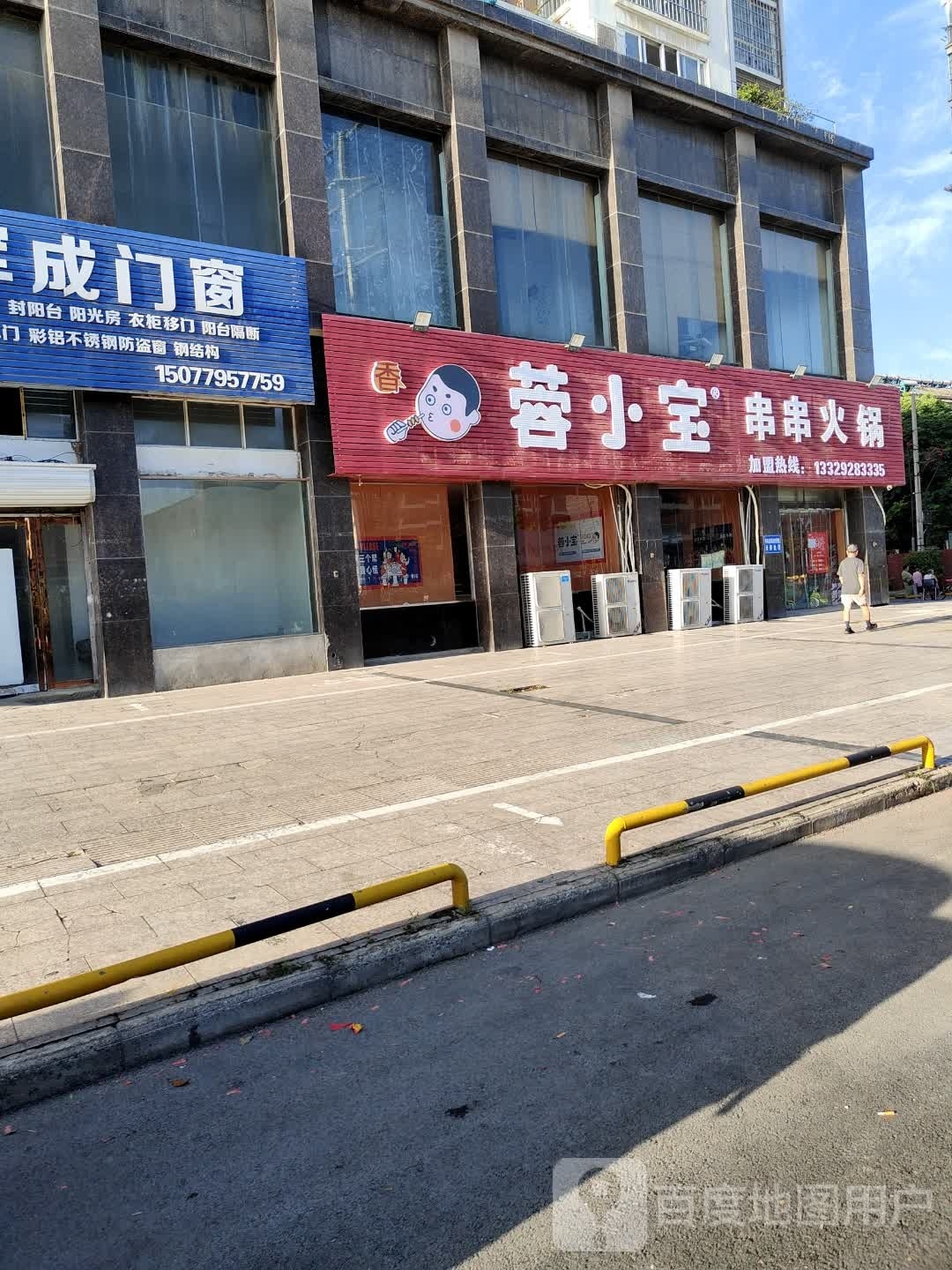 蓉小宝串串火锅(四号路店)