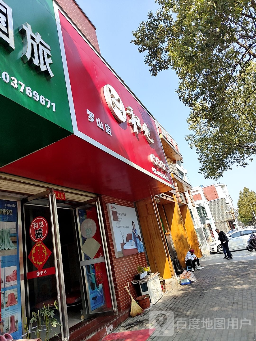 罗山县和也(罗山店)