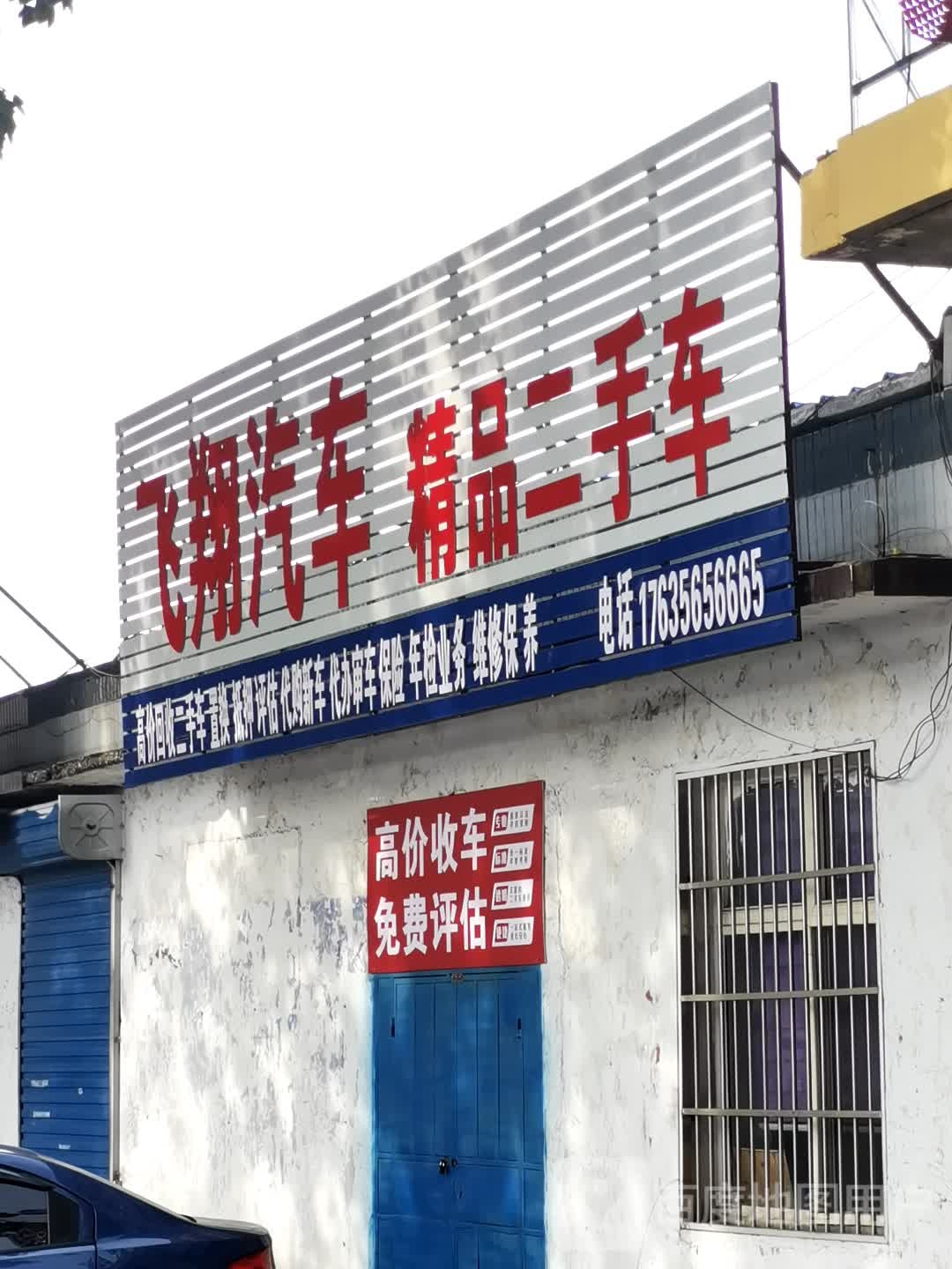 飞翔汽贸