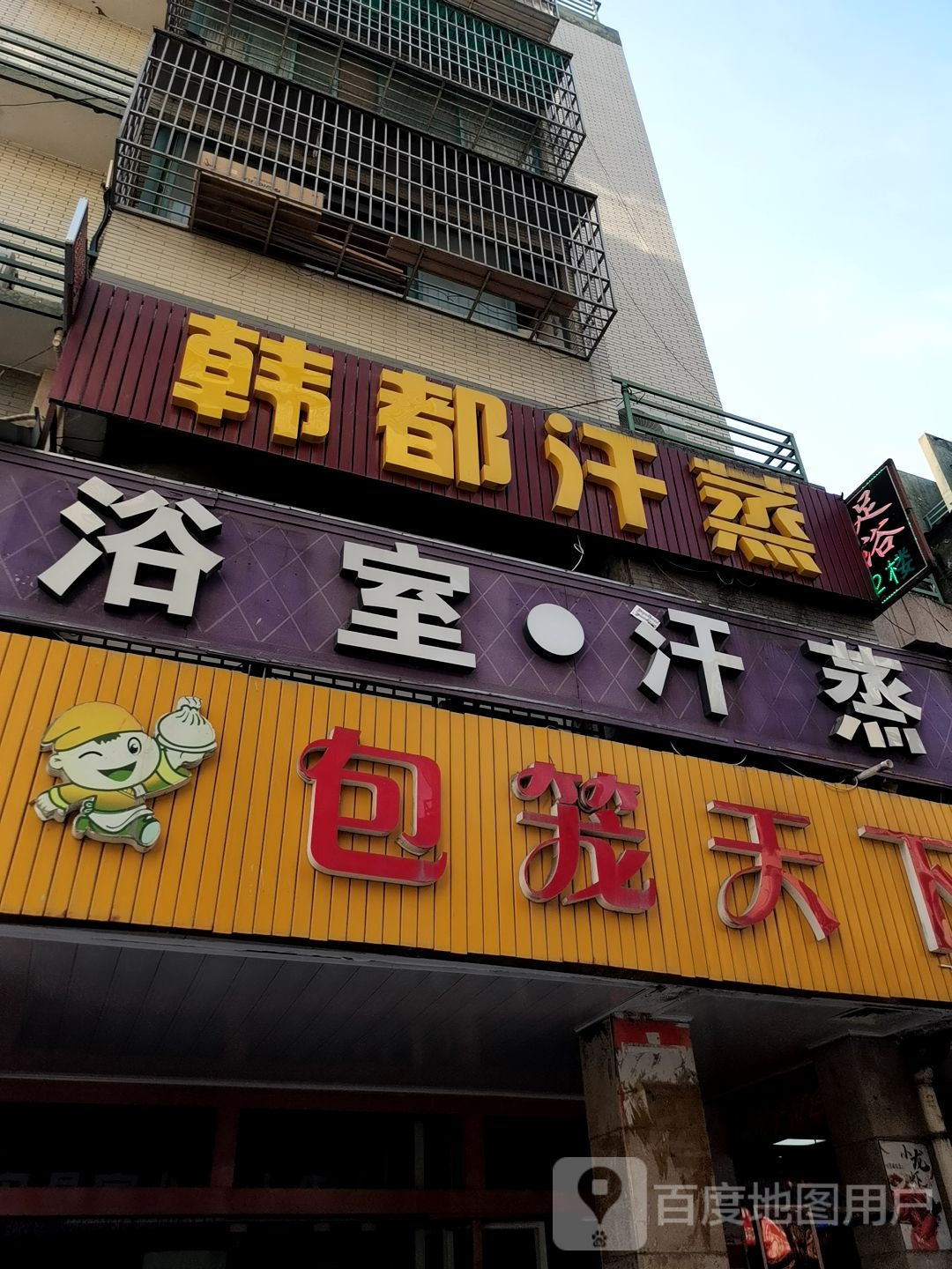 韩山汗蒸(七格店)