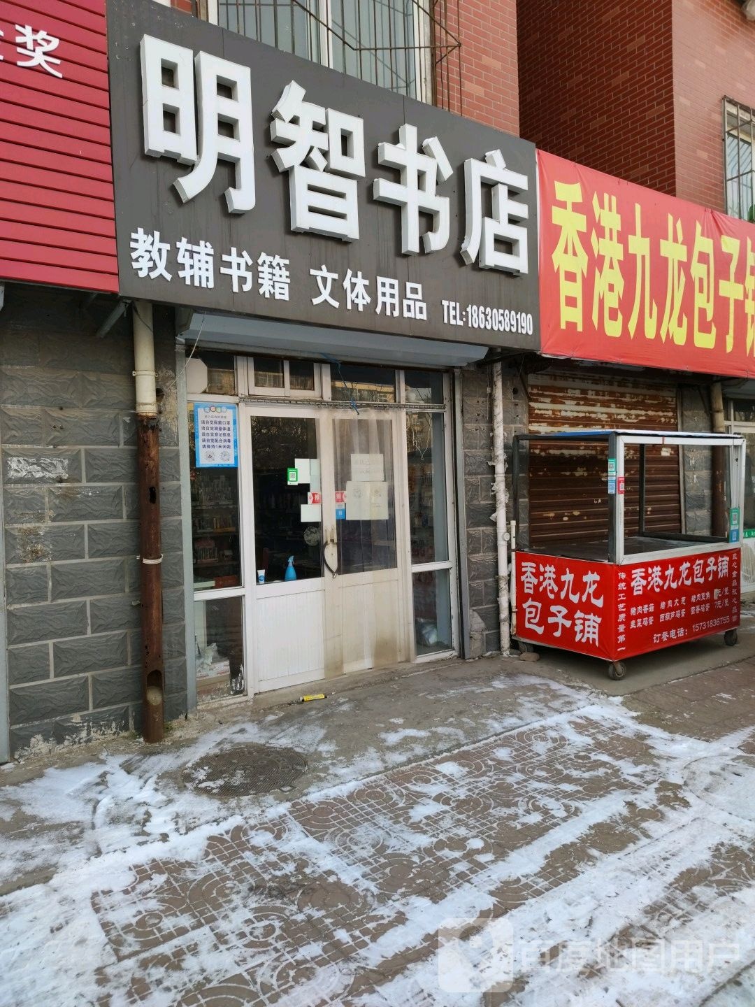 明智书店