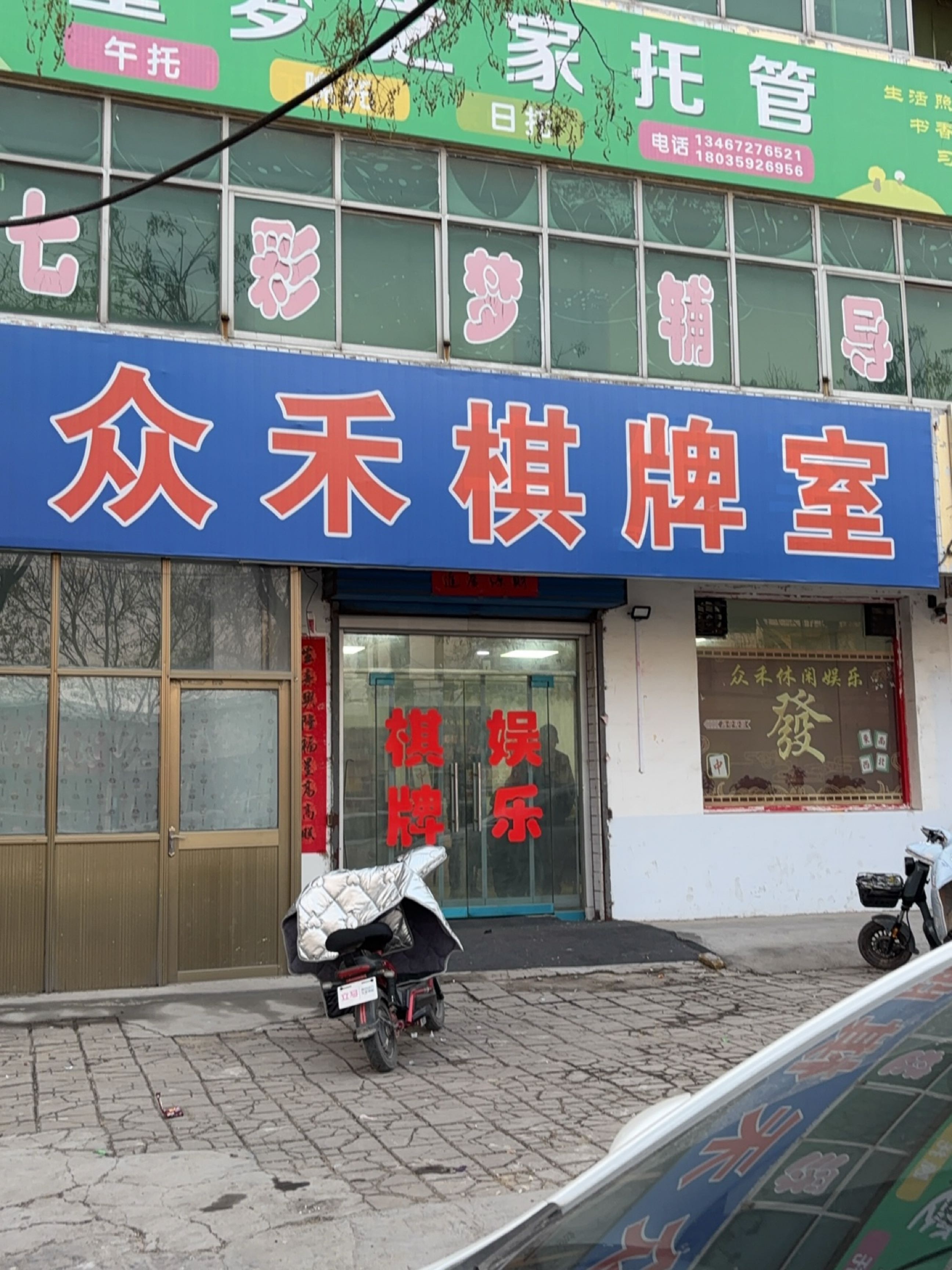 众禾棋牌室