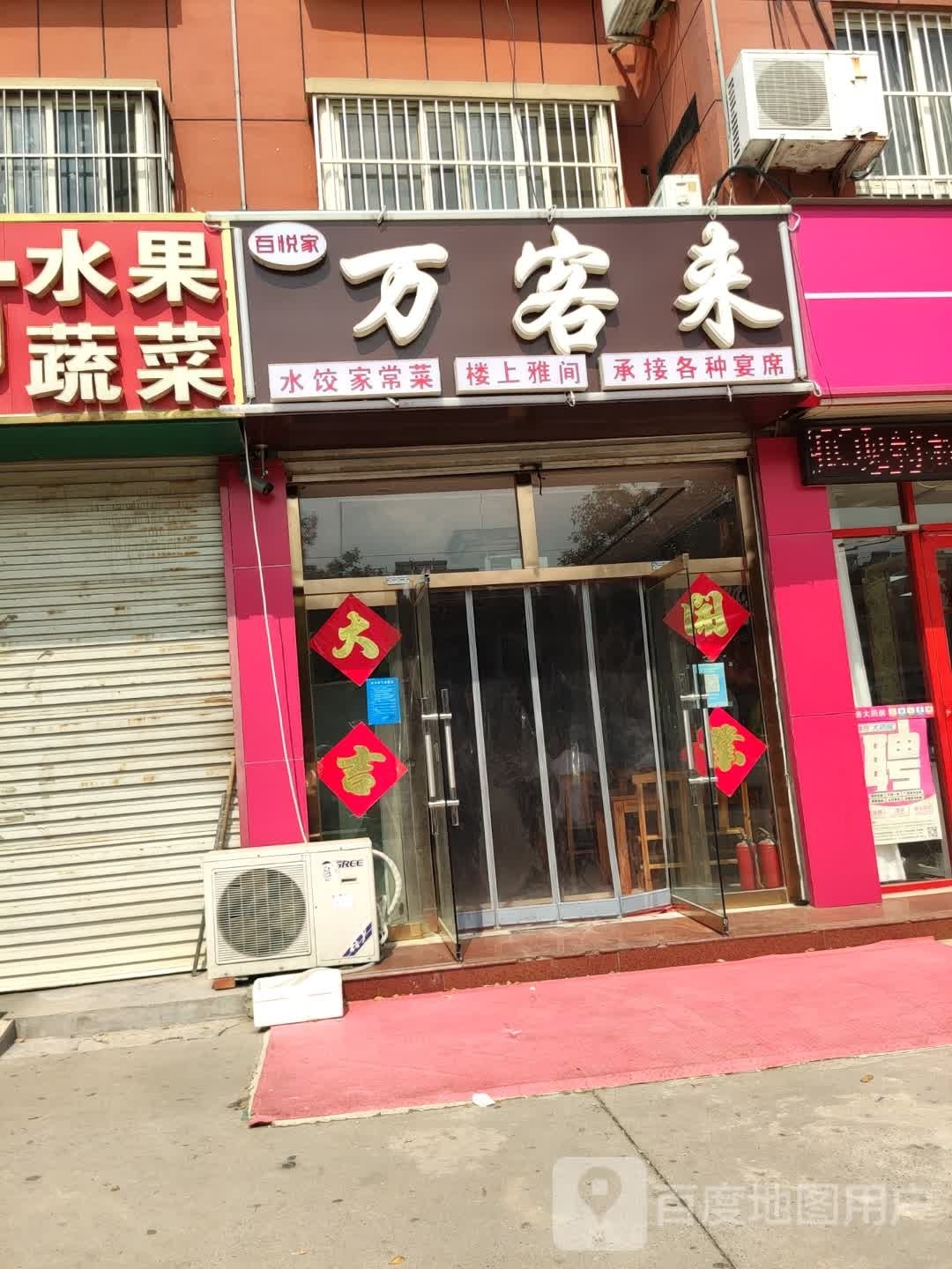 万客来水饺家常菜(锦绣城店)