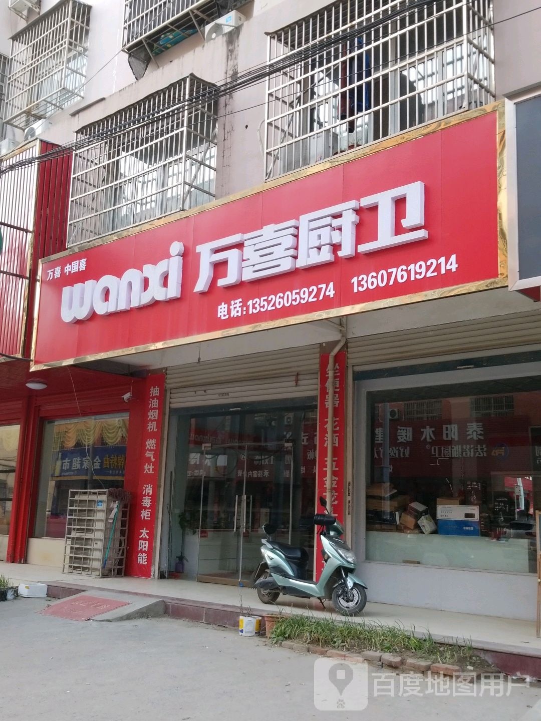 固始县万喜厨卫(光明路店)