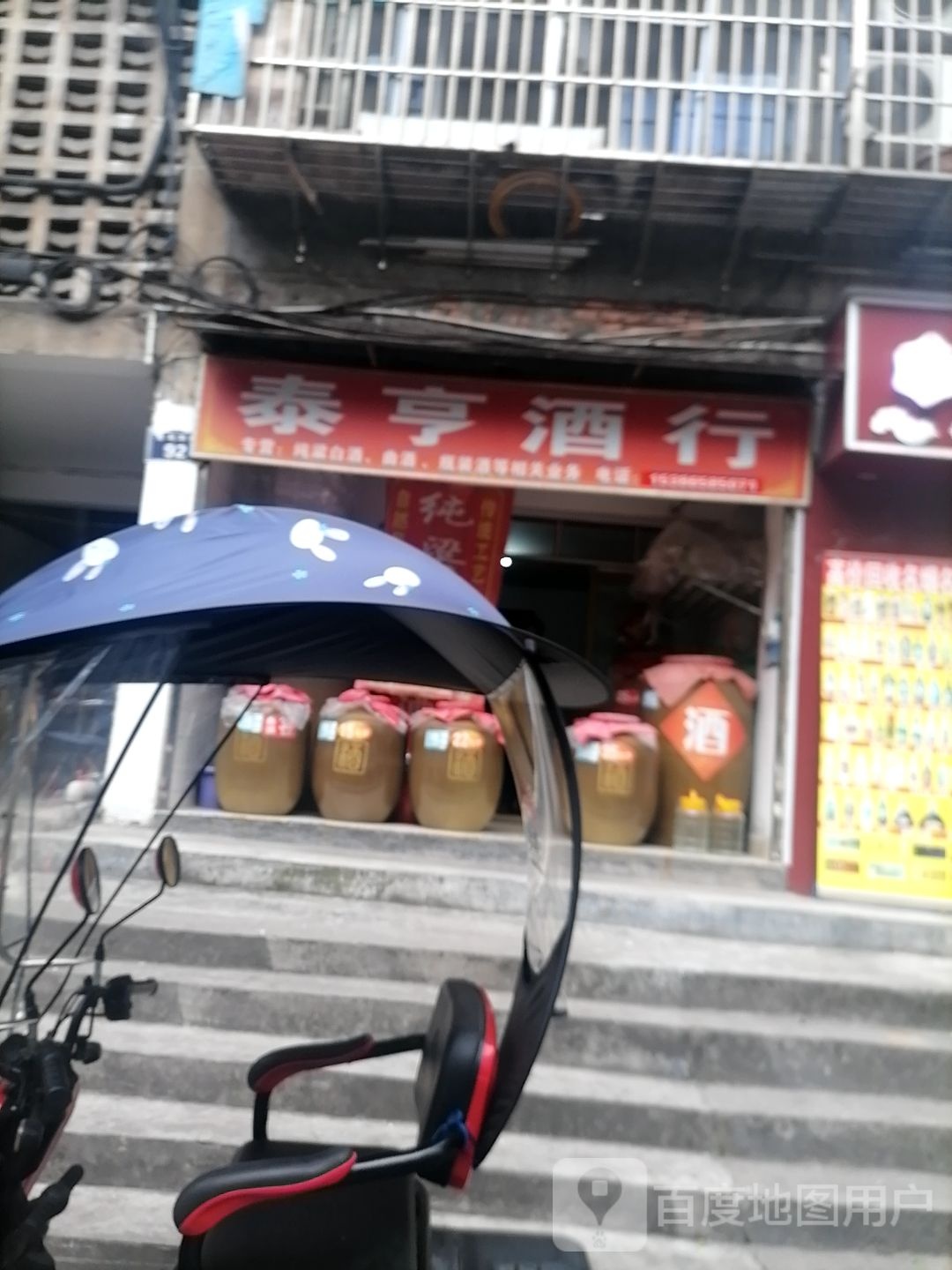 泰亨酒行