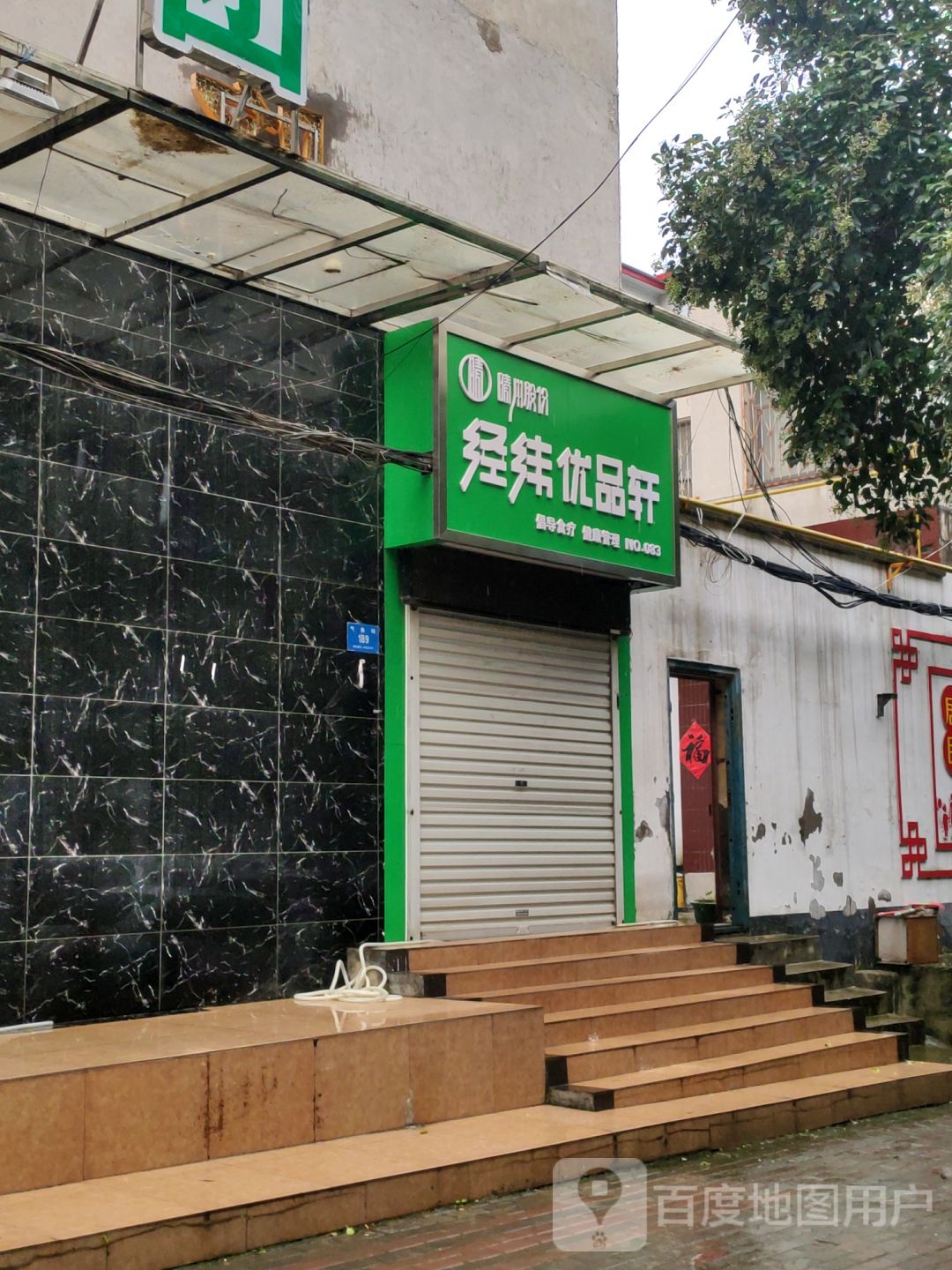 新密市经纬优品轩(气象街店)