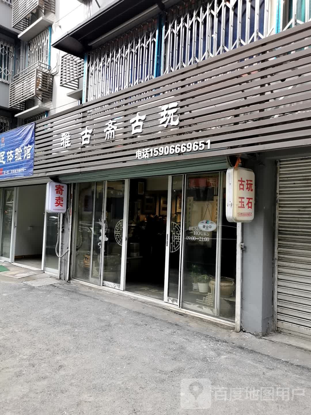 雅古斋古玩