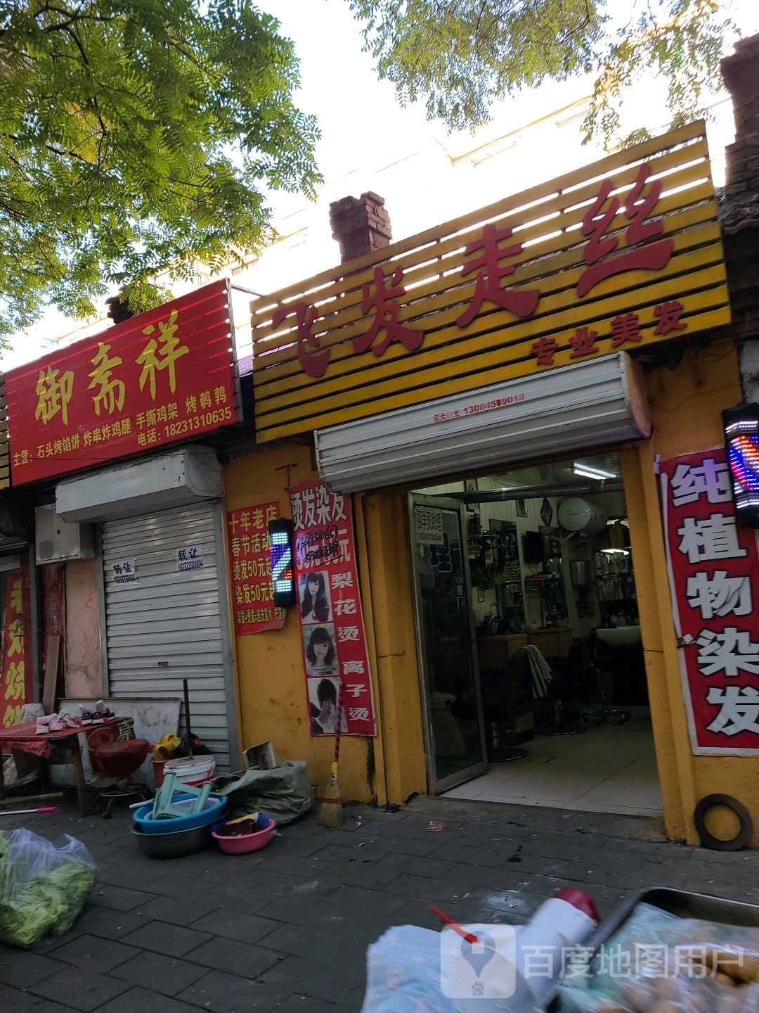飞发走丝专业美发(炸子市街店)