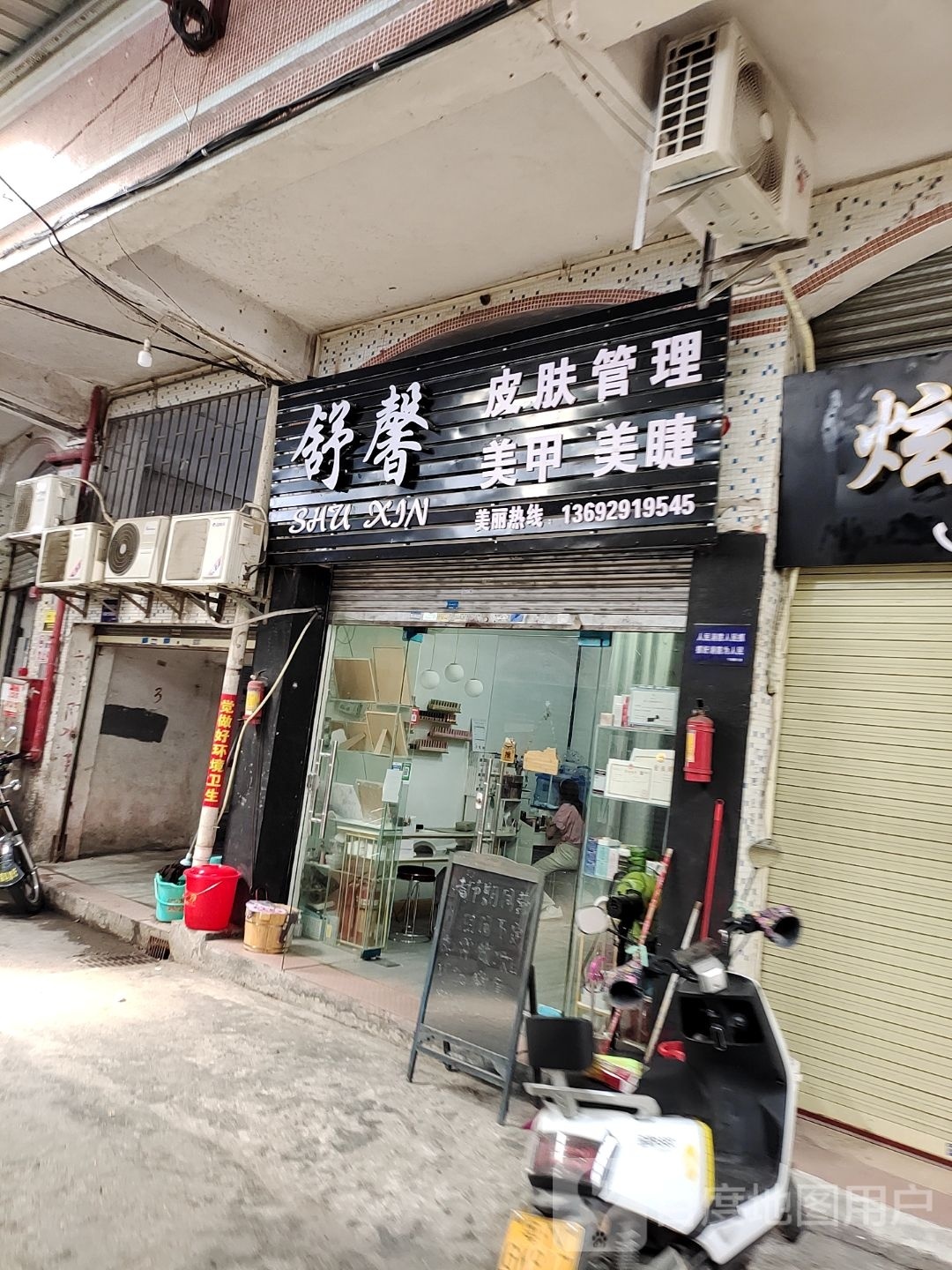 舒馨皮肤管理美甲