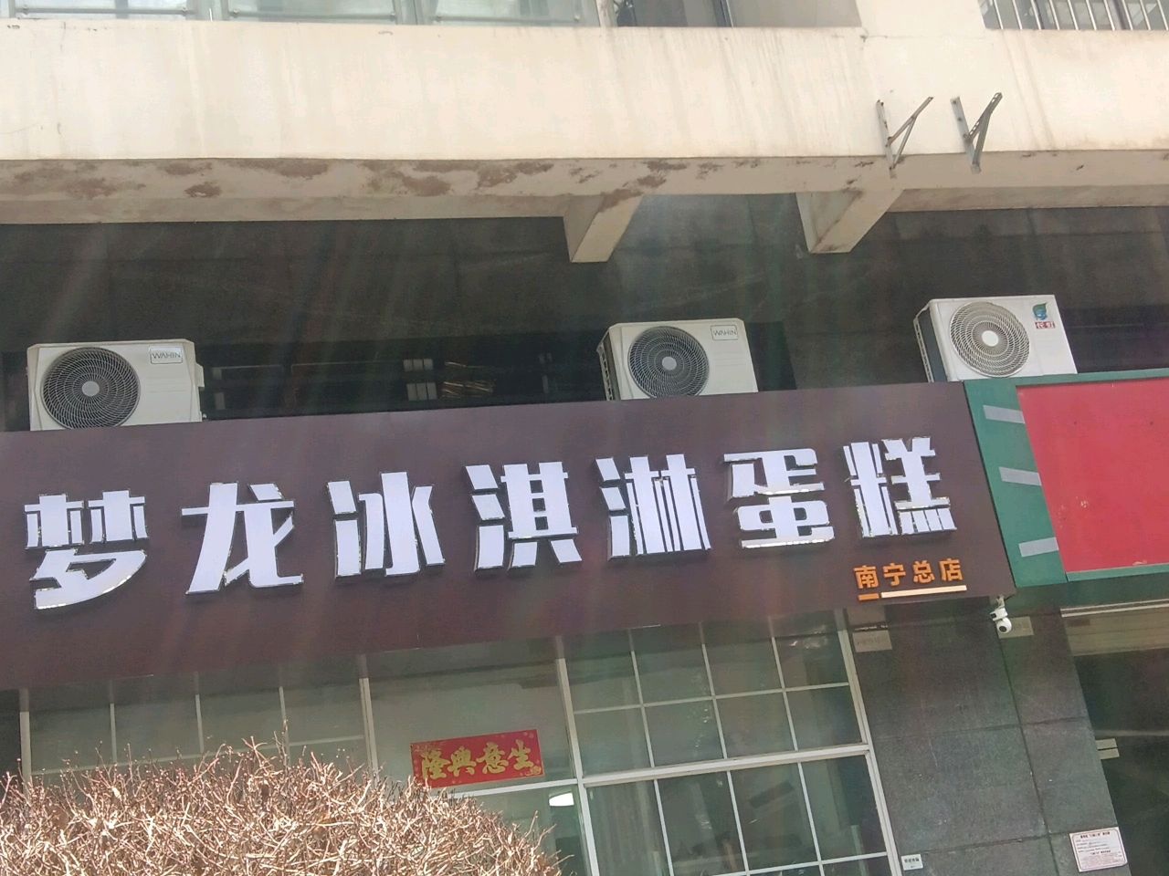 梦龙冰淇淋蛋糕(南宁总店)