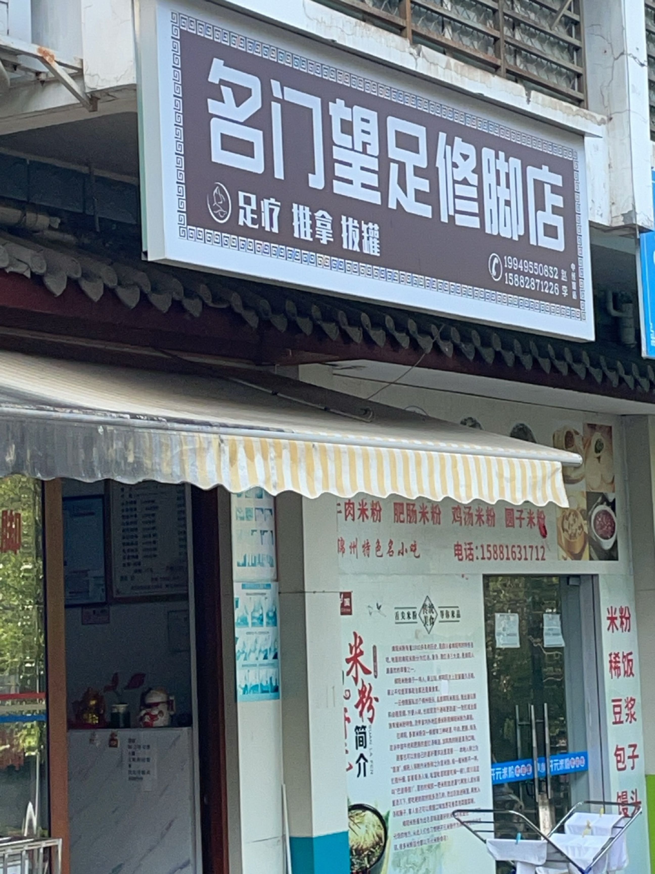 名门望足修脚店