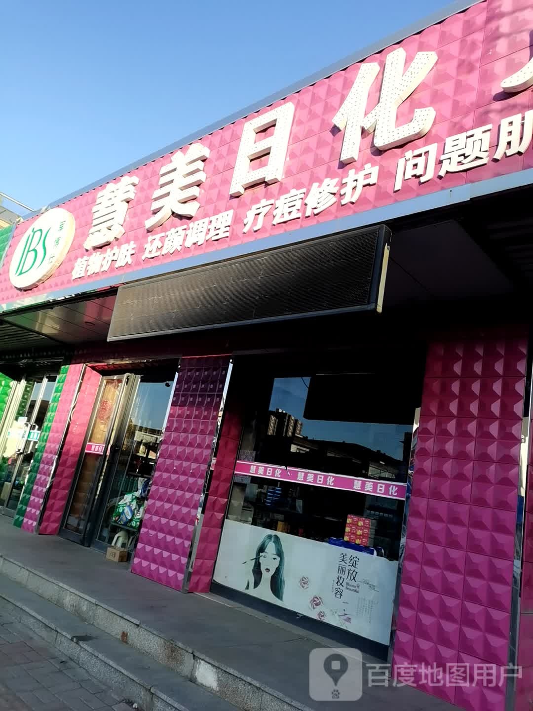 慧美日化(仁里北路店)