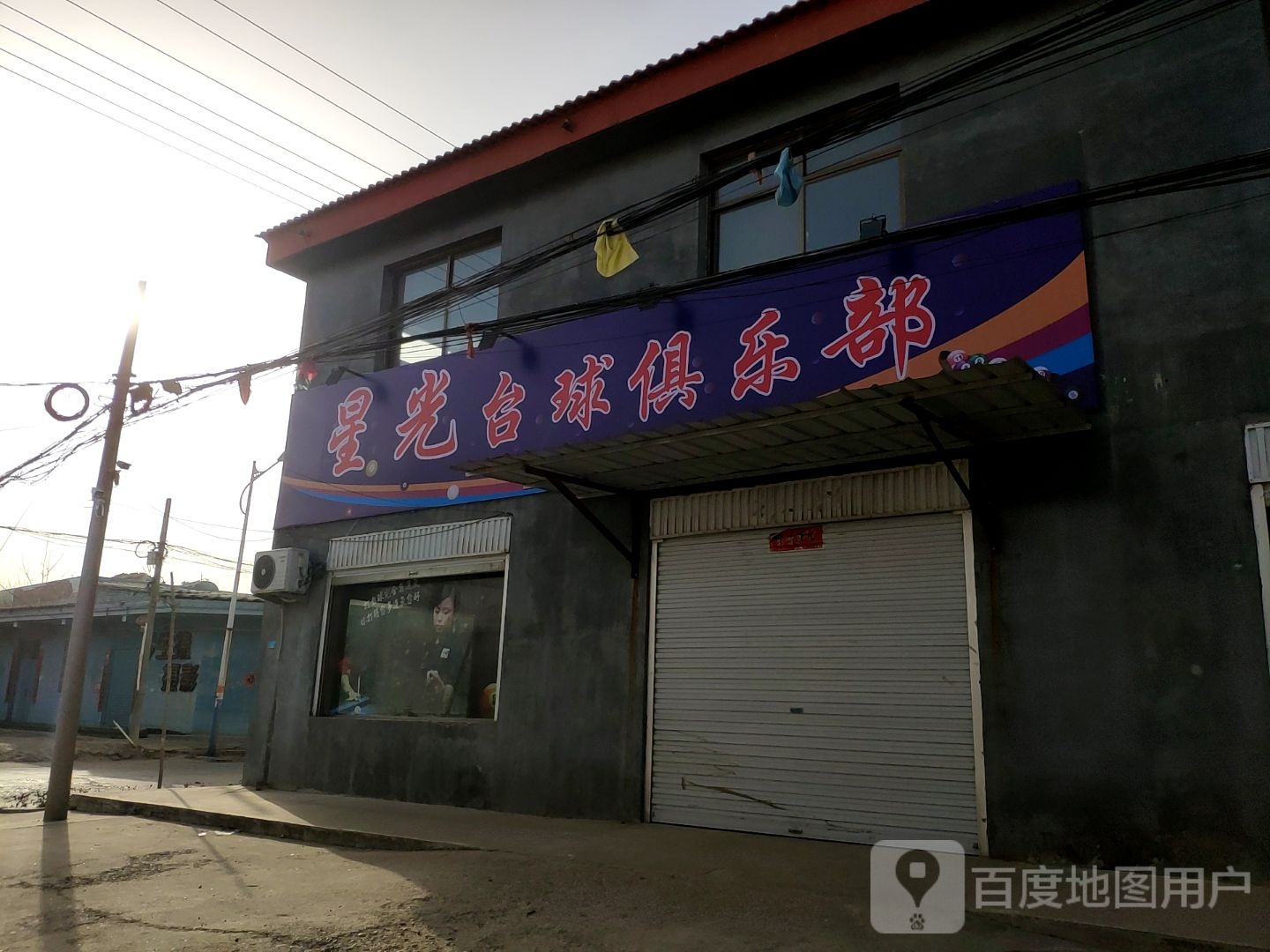 性格台球俱乐部(金光街店)