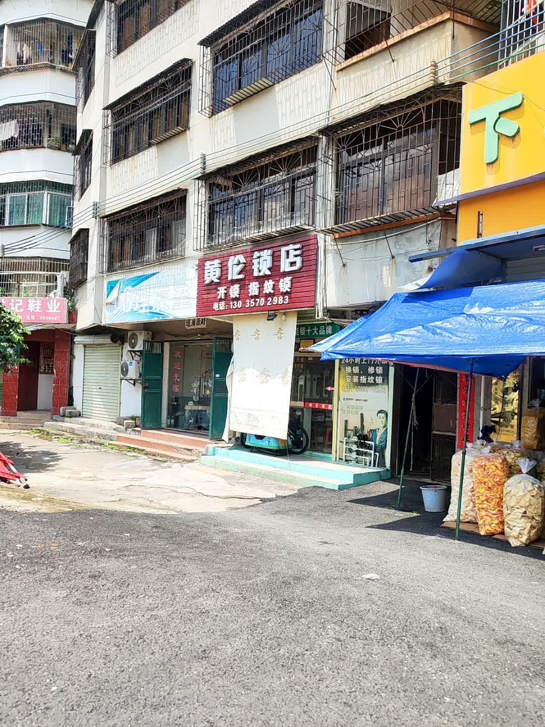 黄伦锁店