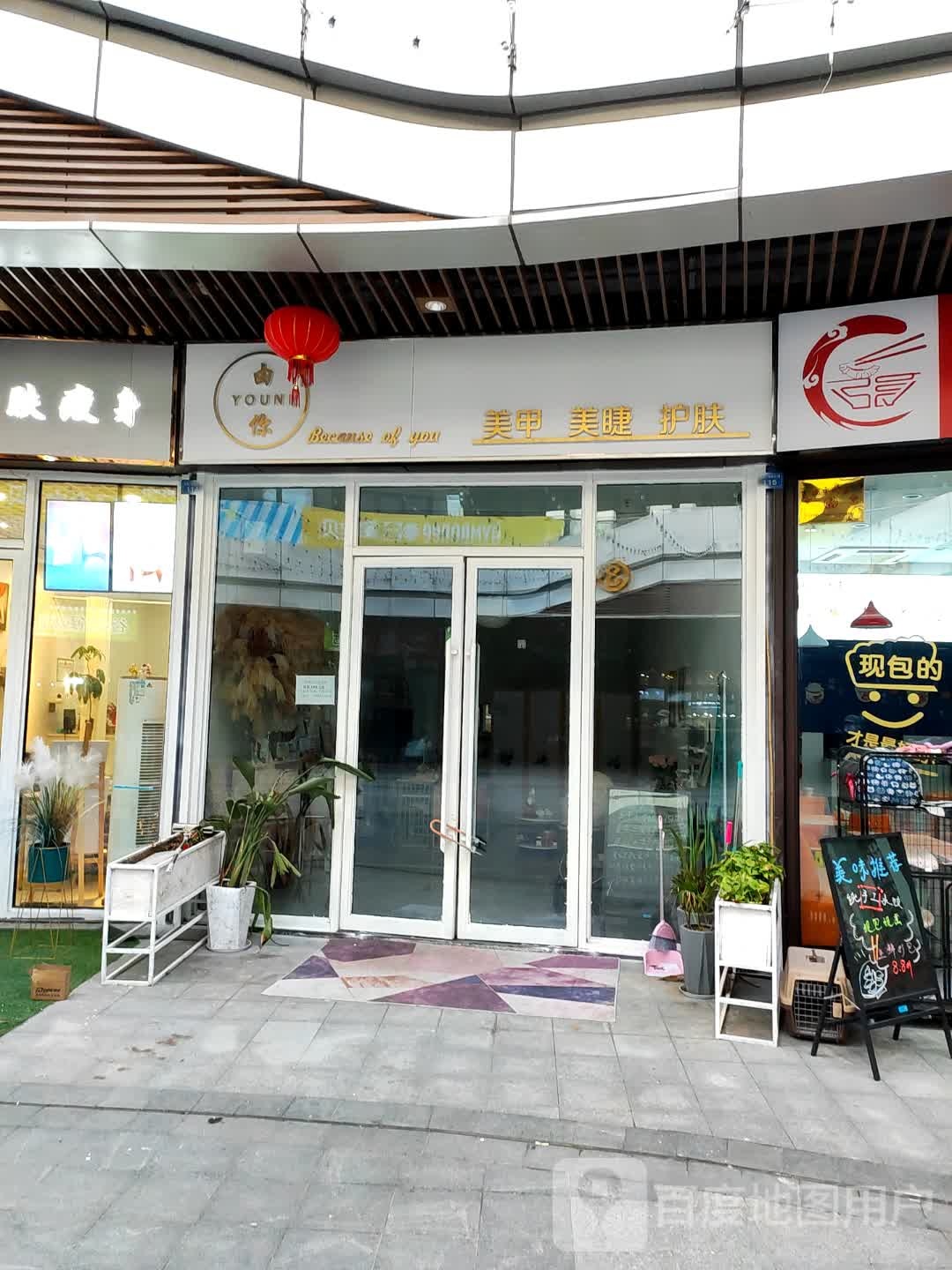 由你美甲美睫(启东新城吾悦广场购物中心店)