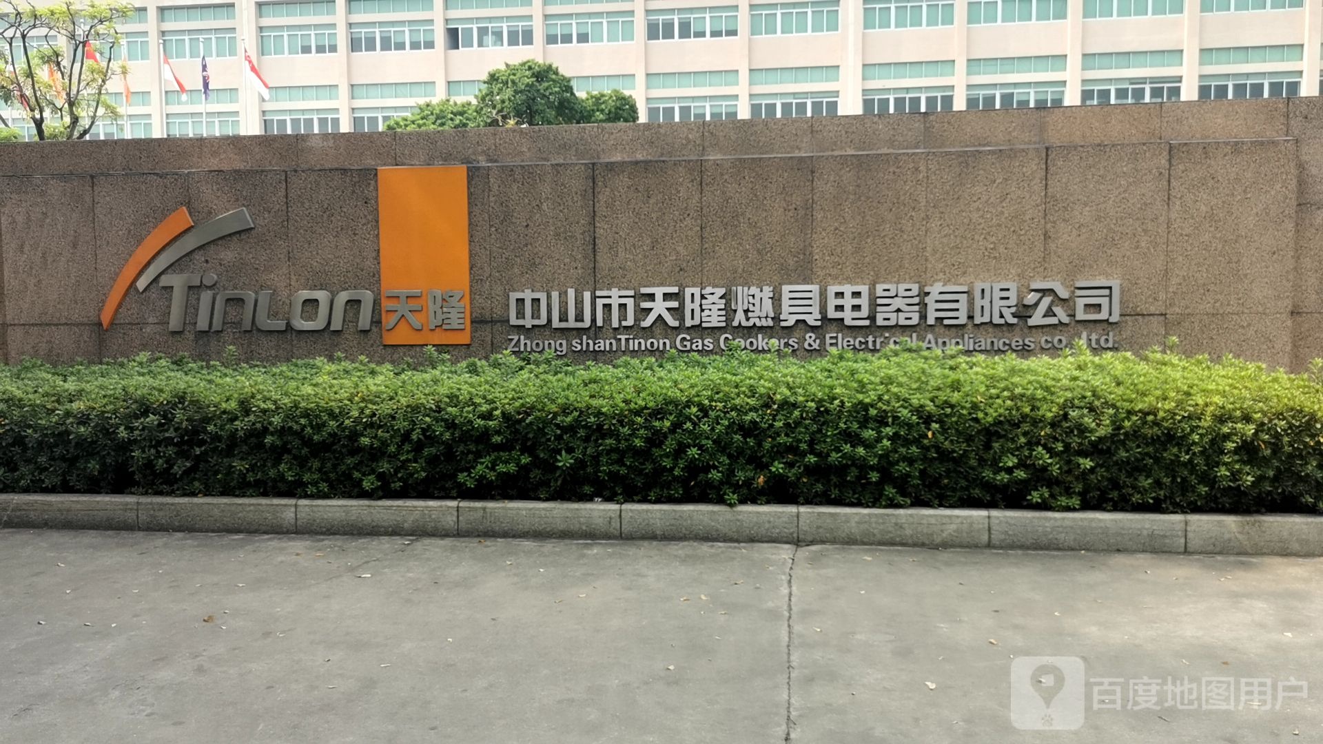中山市天隆燃具电器有限公司