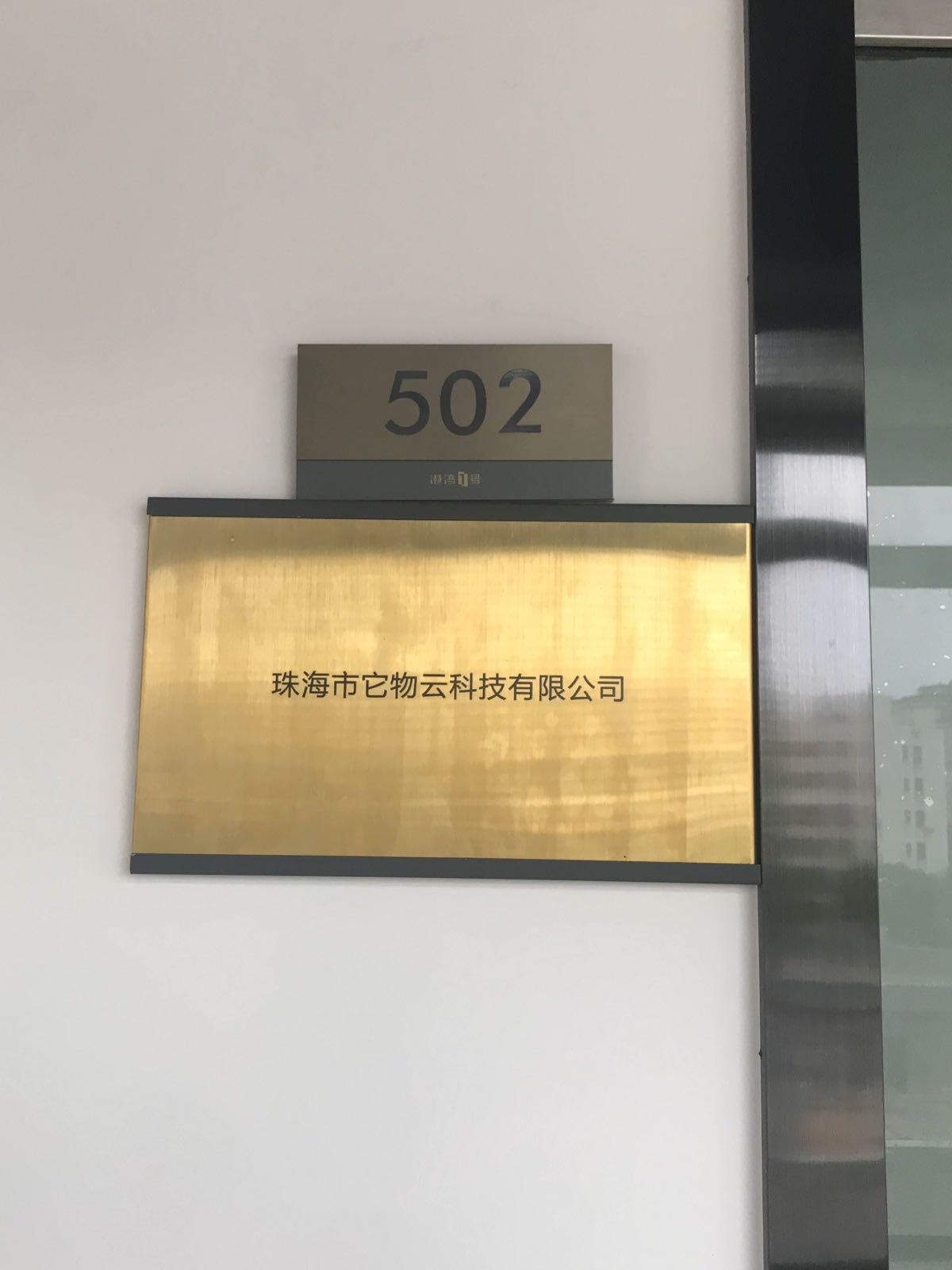 珠海市它物云科技有限公司