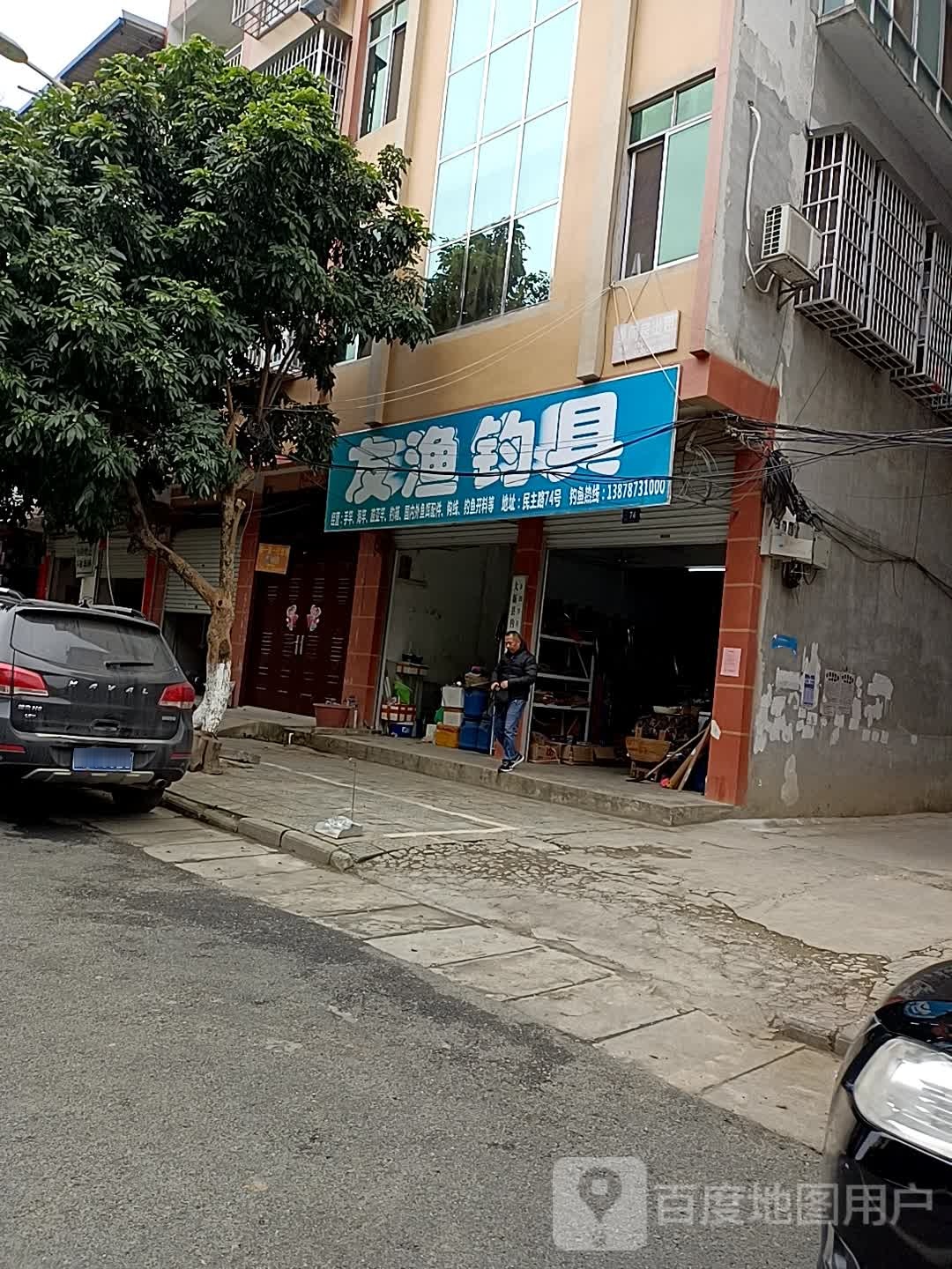 友渔钓具