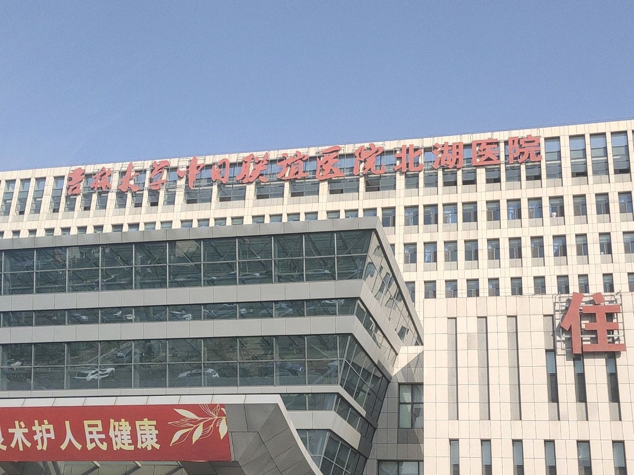 吉林大学中日联谊医院-北湖院区