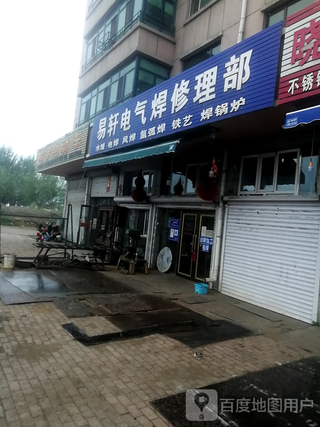 易轩电气焊修理部