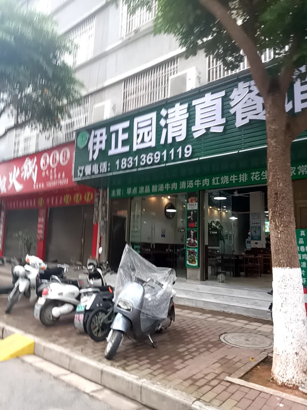 伊正园清真餐馆