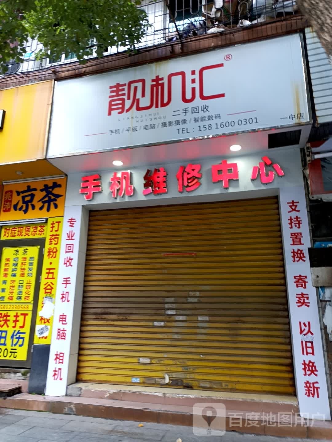 靓机汇数码(解放中路店)