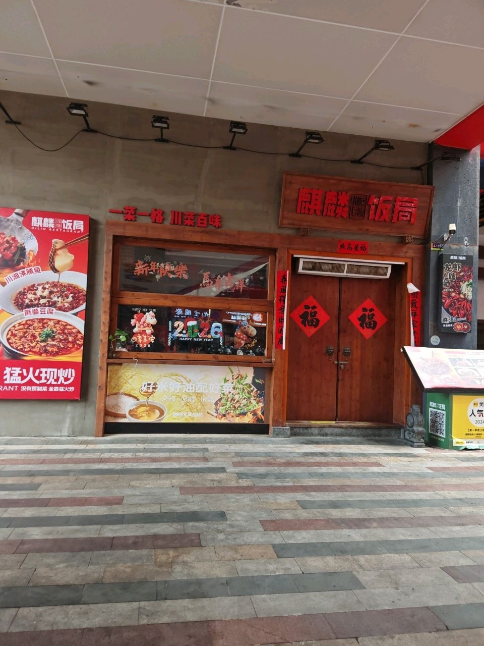 麒麟饭局·川湘现炒(桫椤湾店)