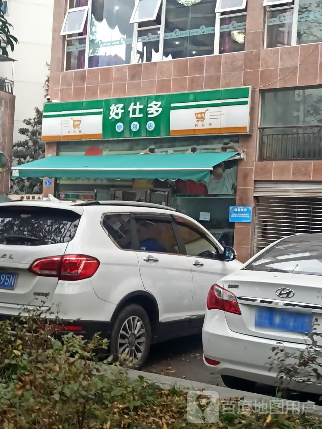 好仕多便利店