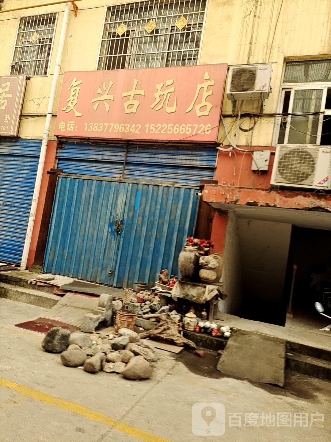 复兴古玩店