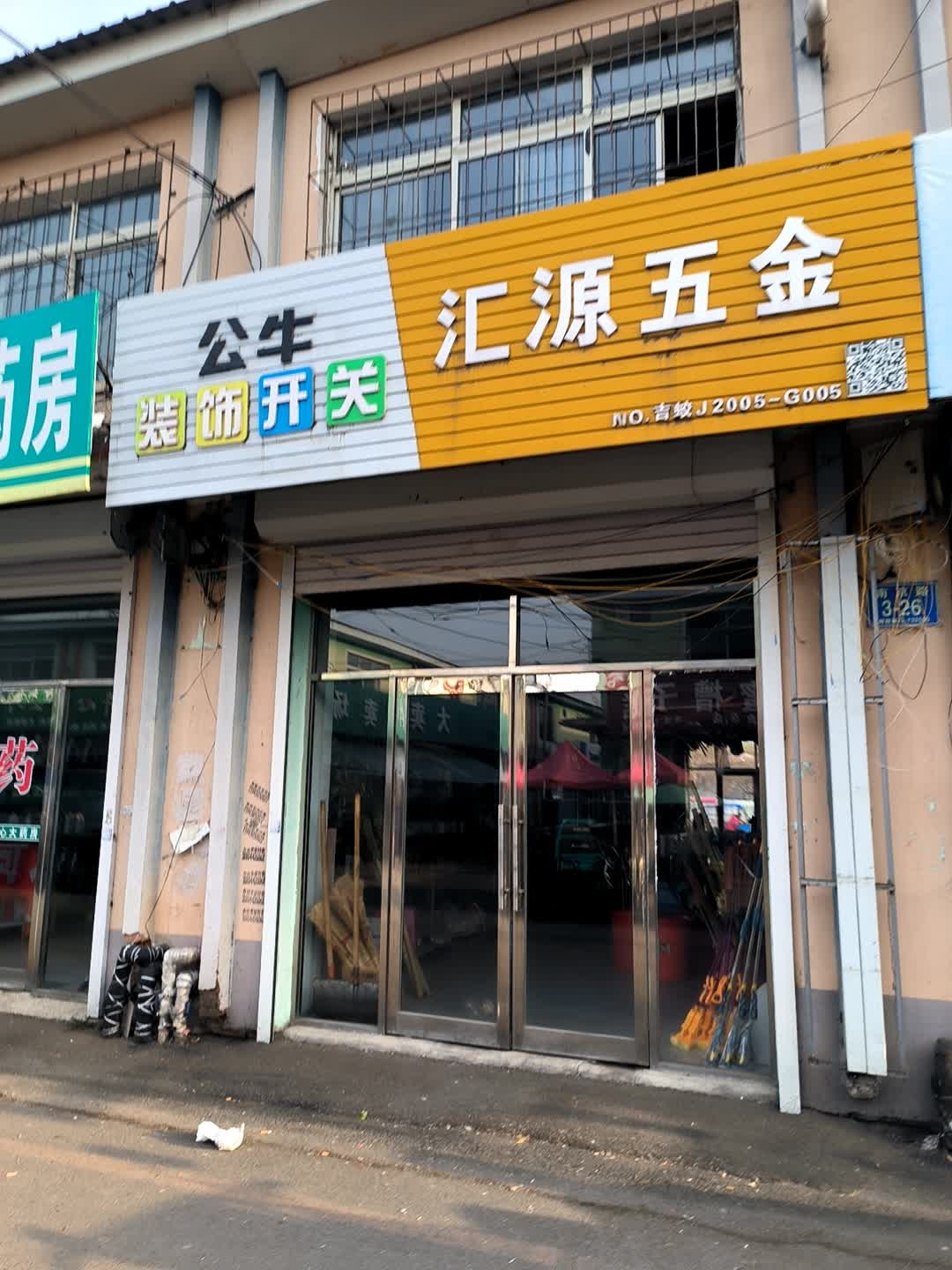 汇源五金(南京路店)