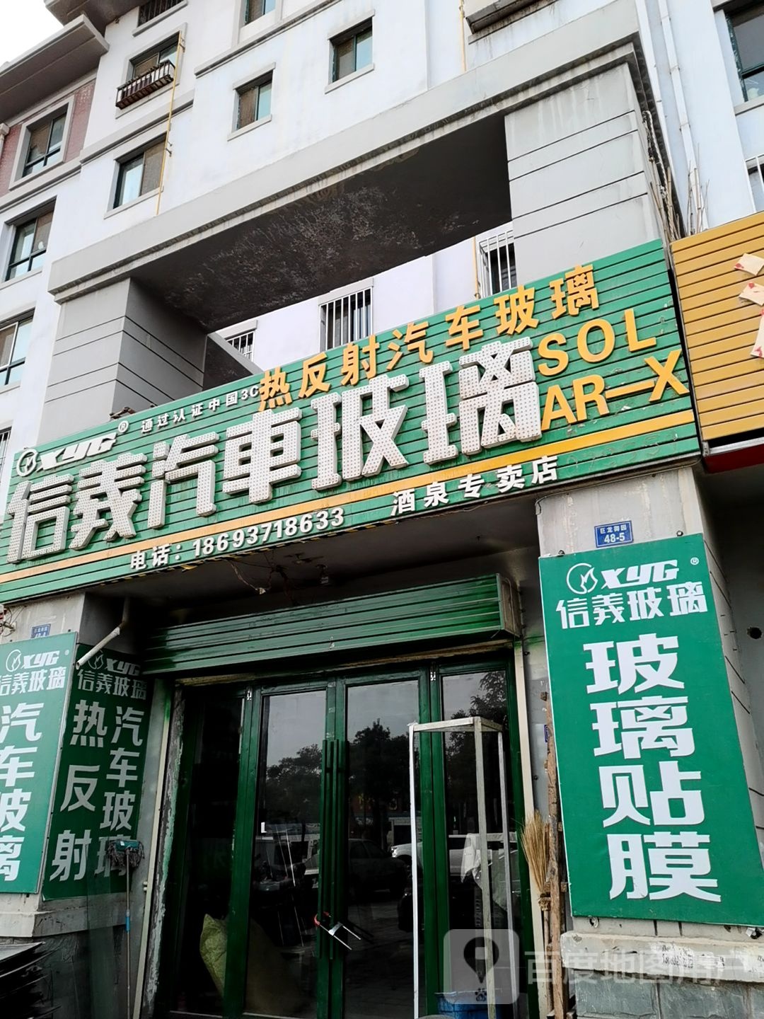 信义汽车玻璃酒泉专卖店(酒金东路店)