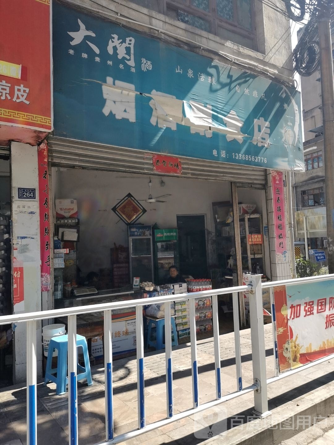 强宗烟酒副食店