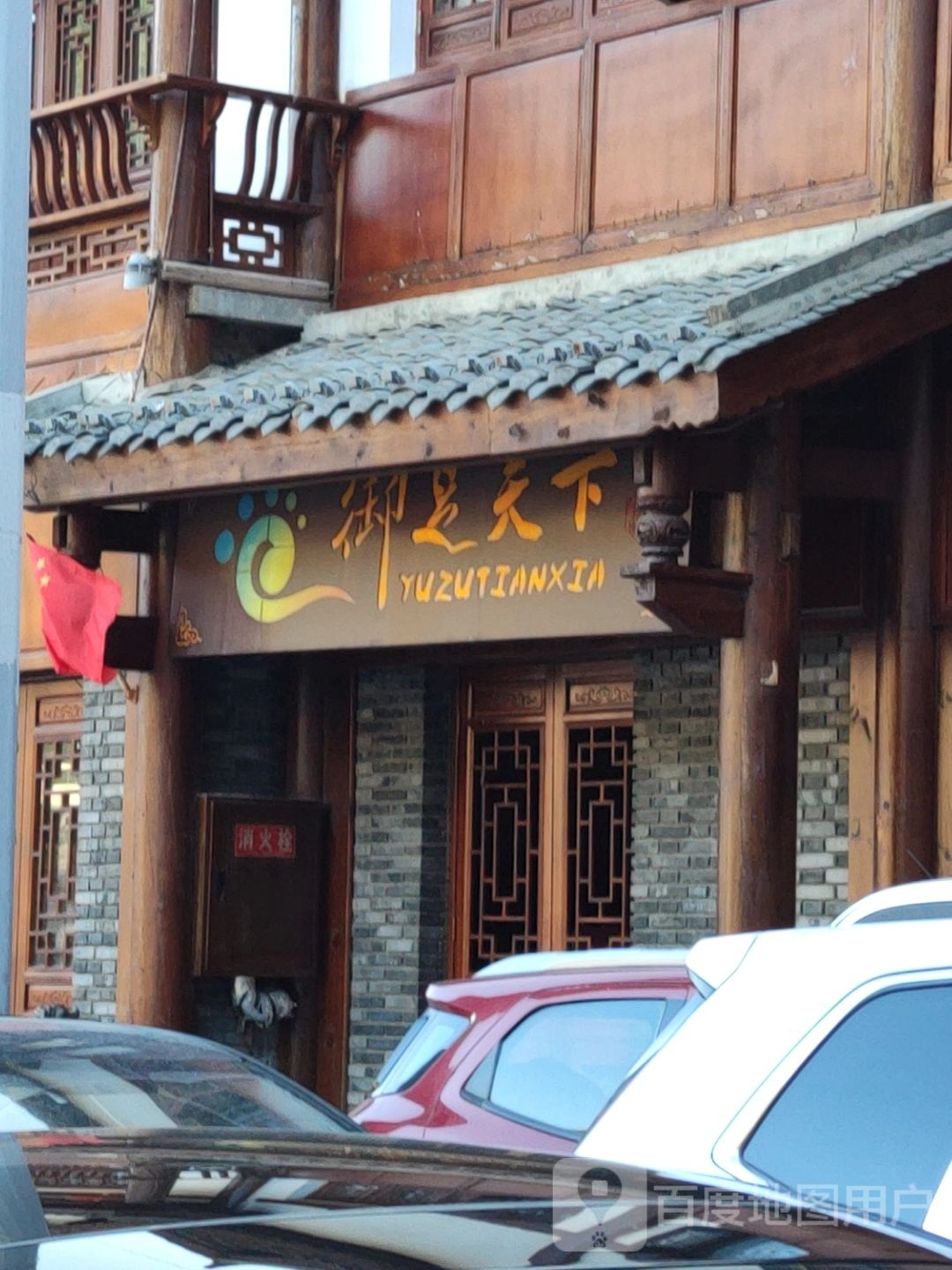 御足天下(顺城北路店)