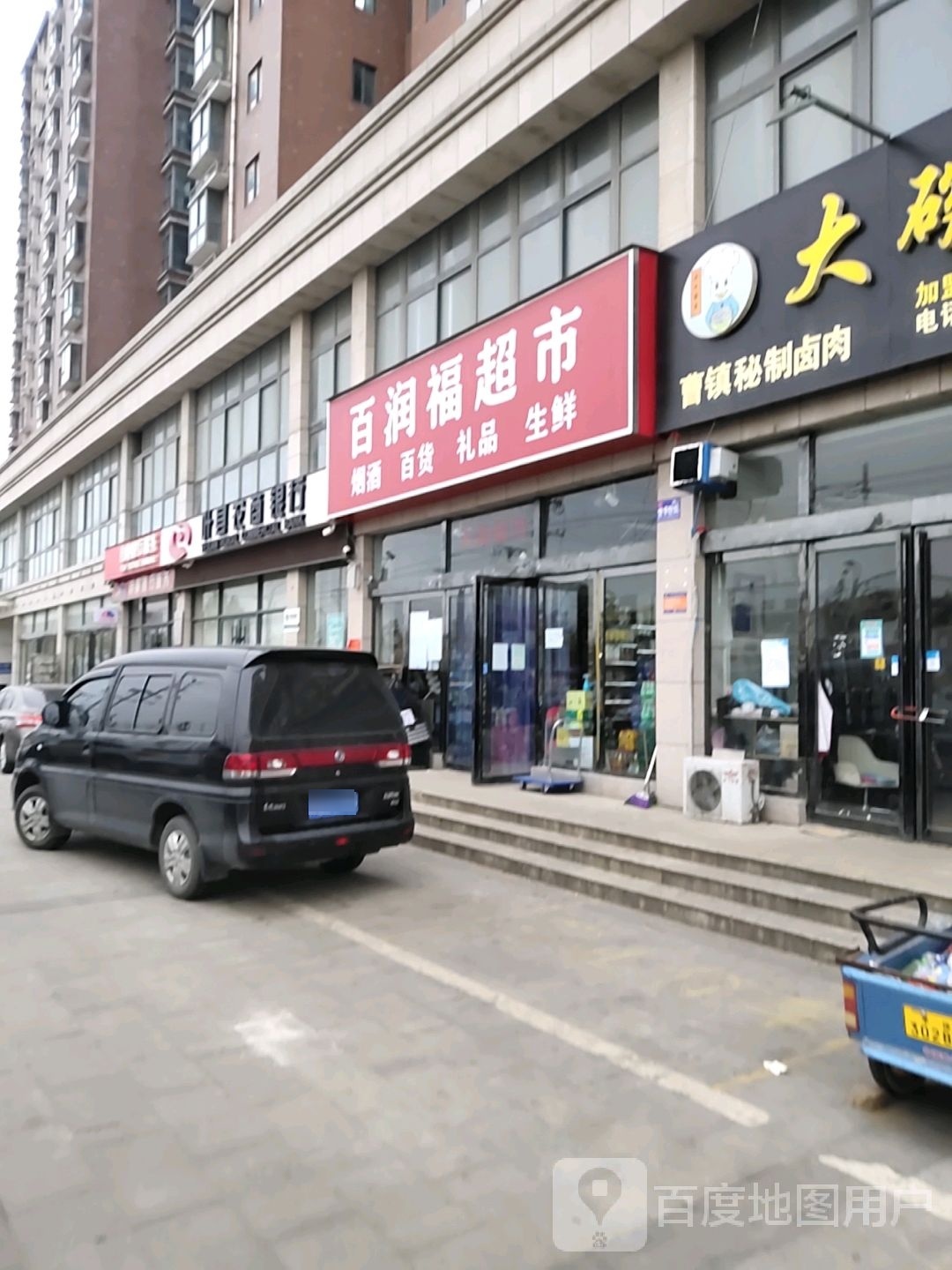 百润福超市(黄河路店)