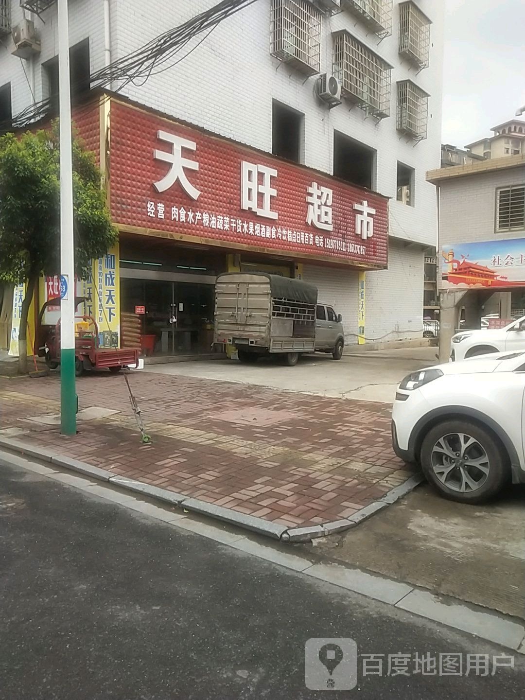 天旺超市(谷山路店)