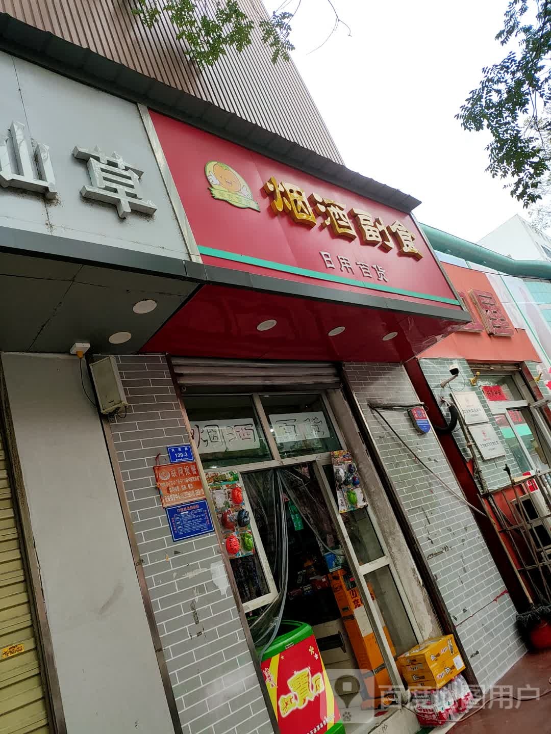 烟酒副食(运城购物中心店)