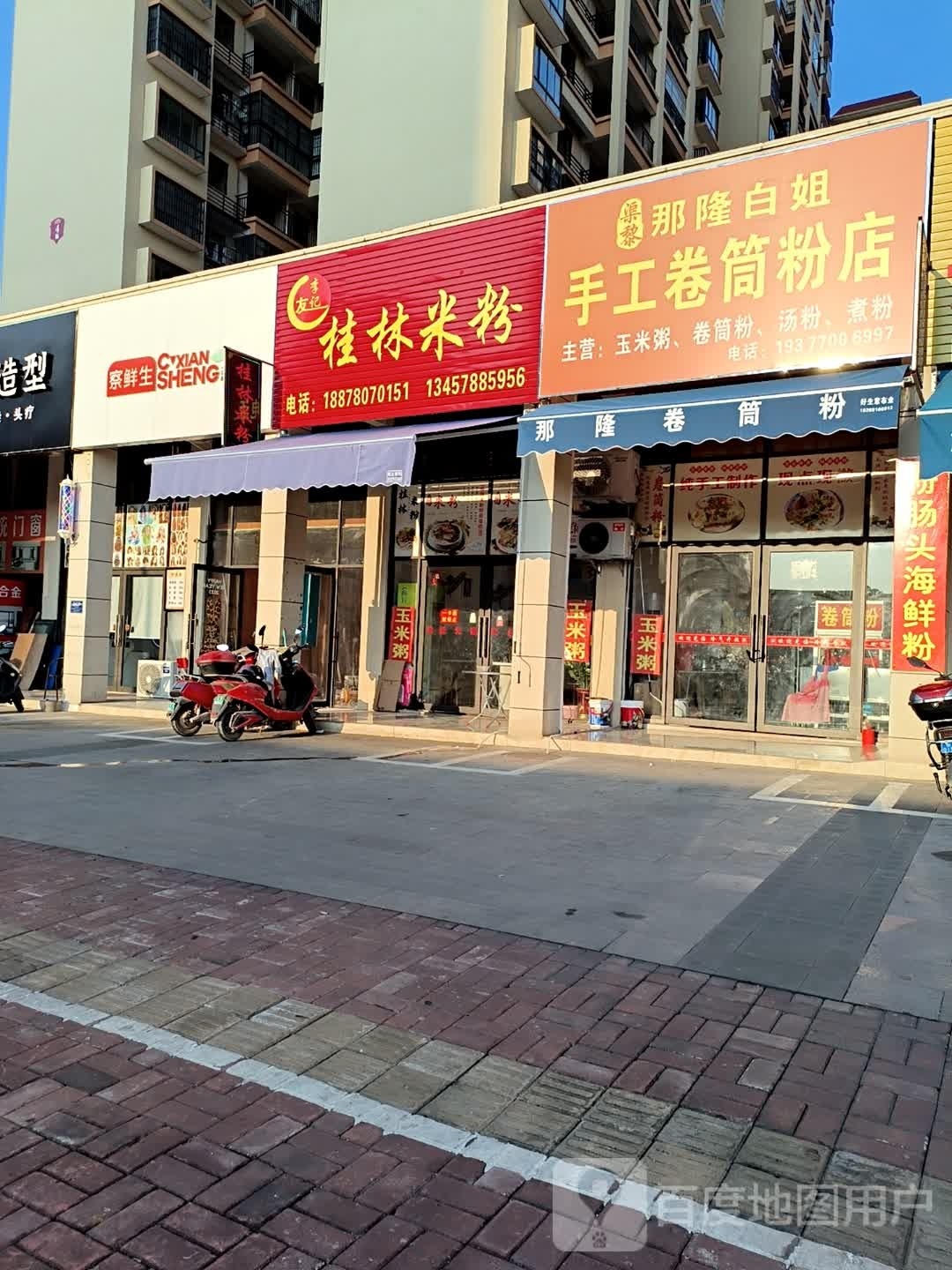 渠黎那隆白姐手工卷筒粉店
