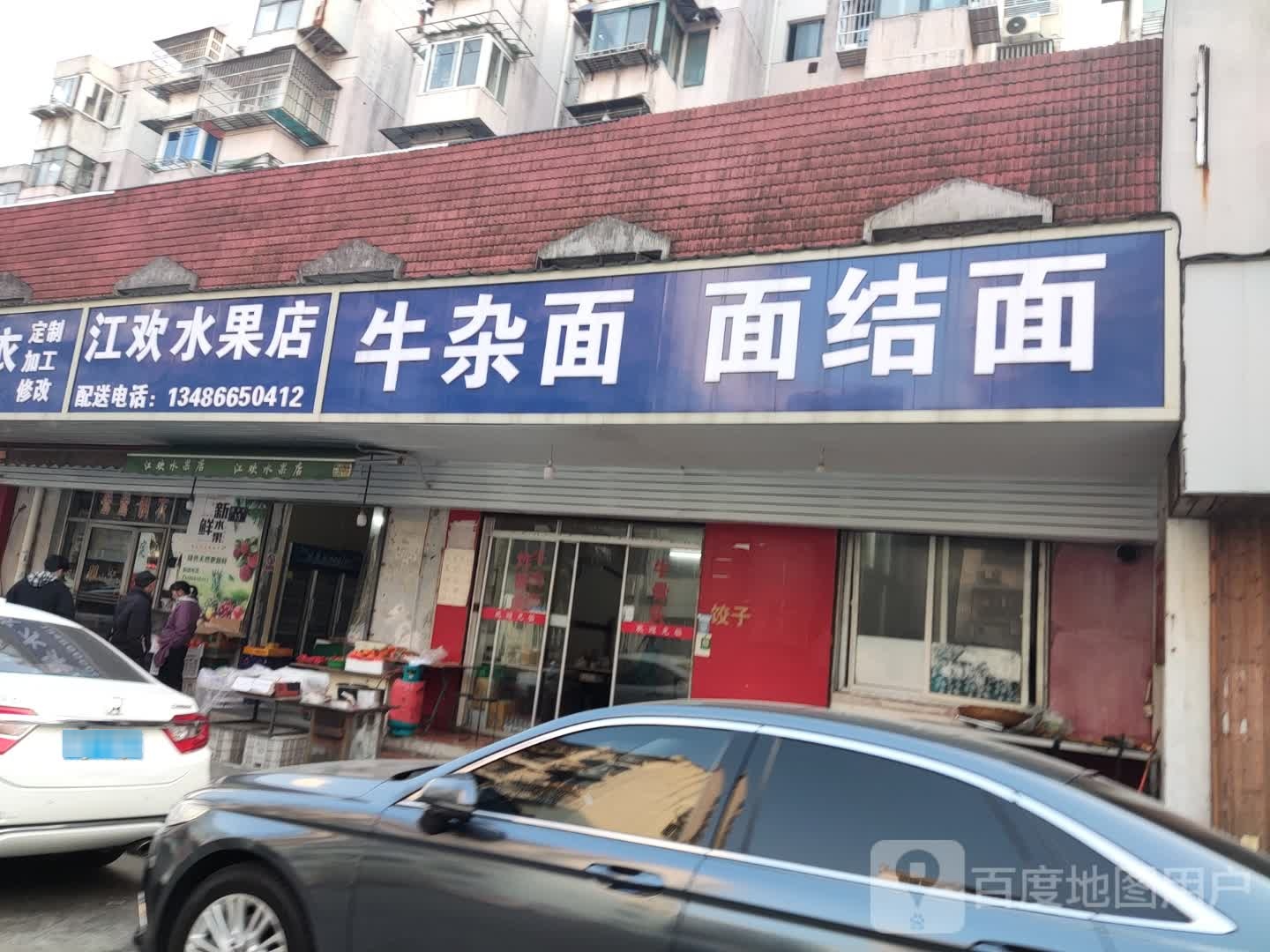 江欢水果店