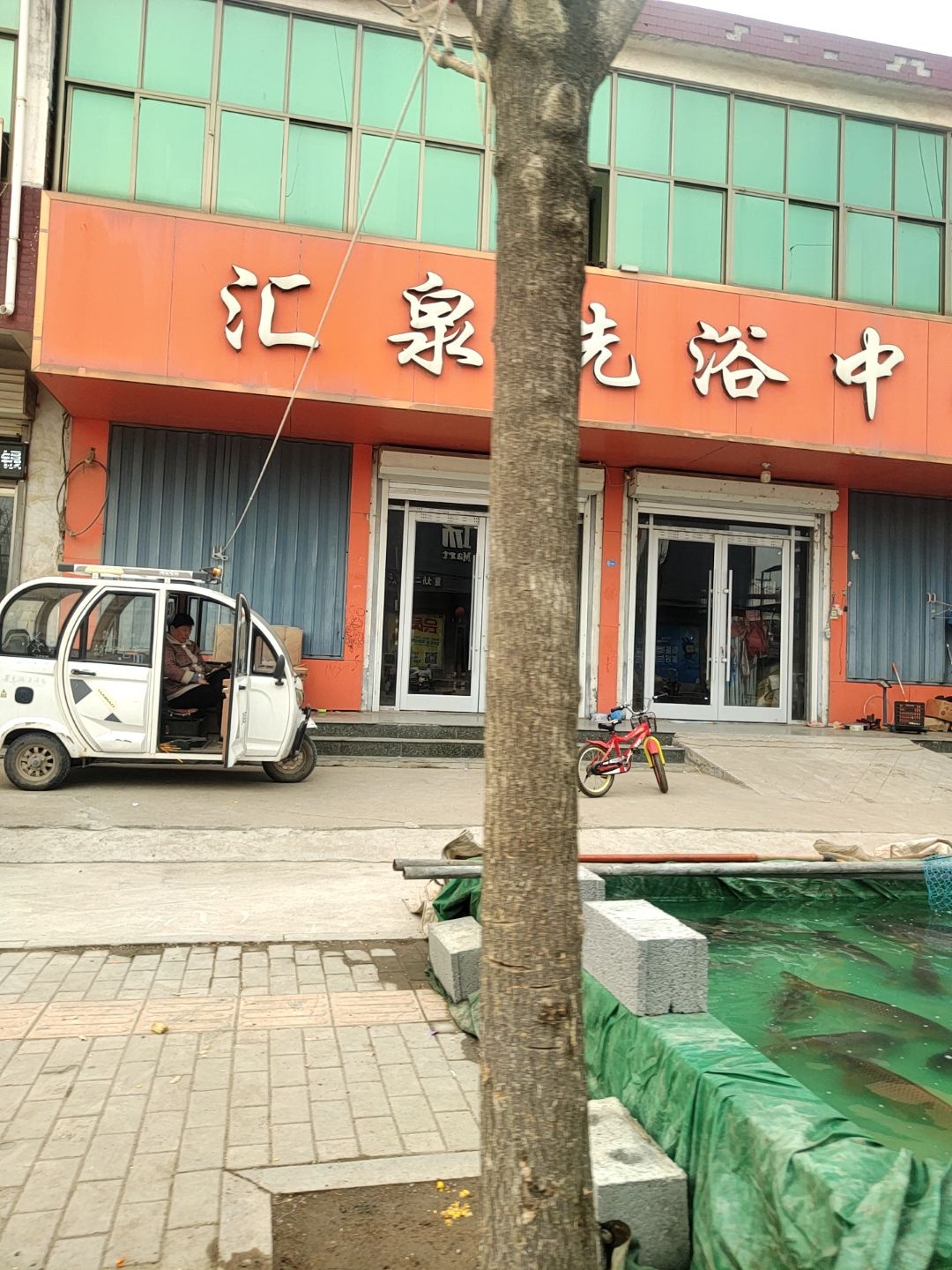 汇泉洗浴中心