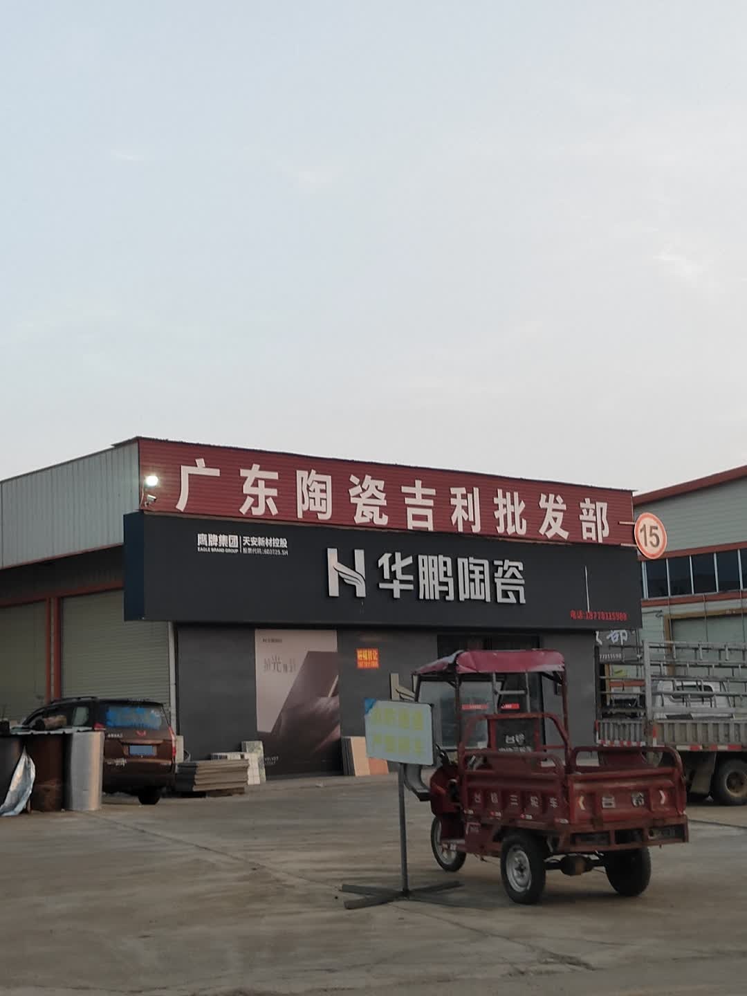 广东陶瓷吉利批发部