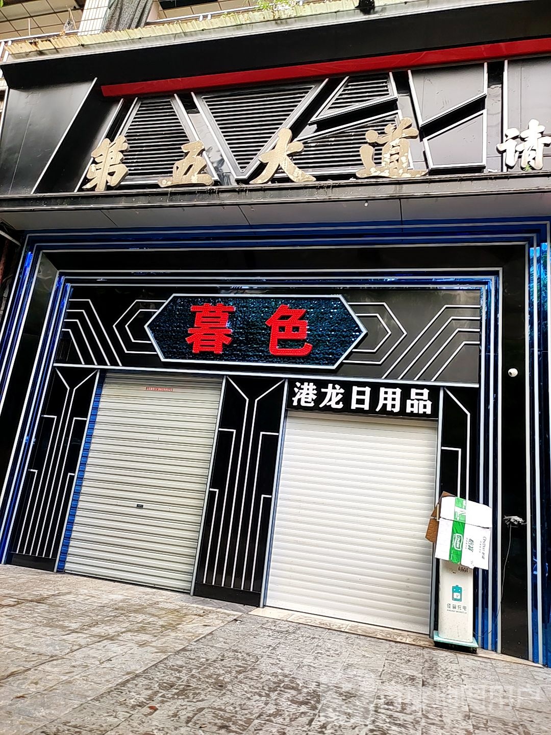 慕斯KTV